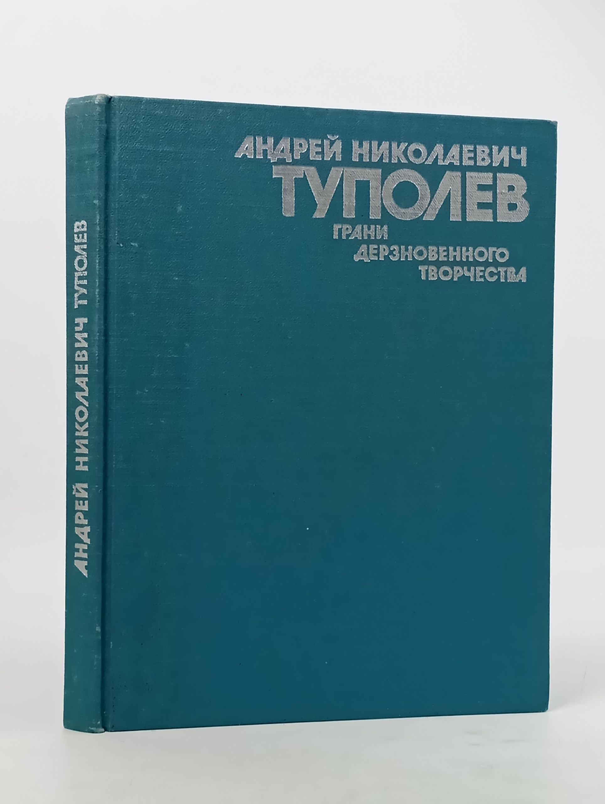 Обложка: Андреи Николаевич Туполев. Грани дерзновенного творчества