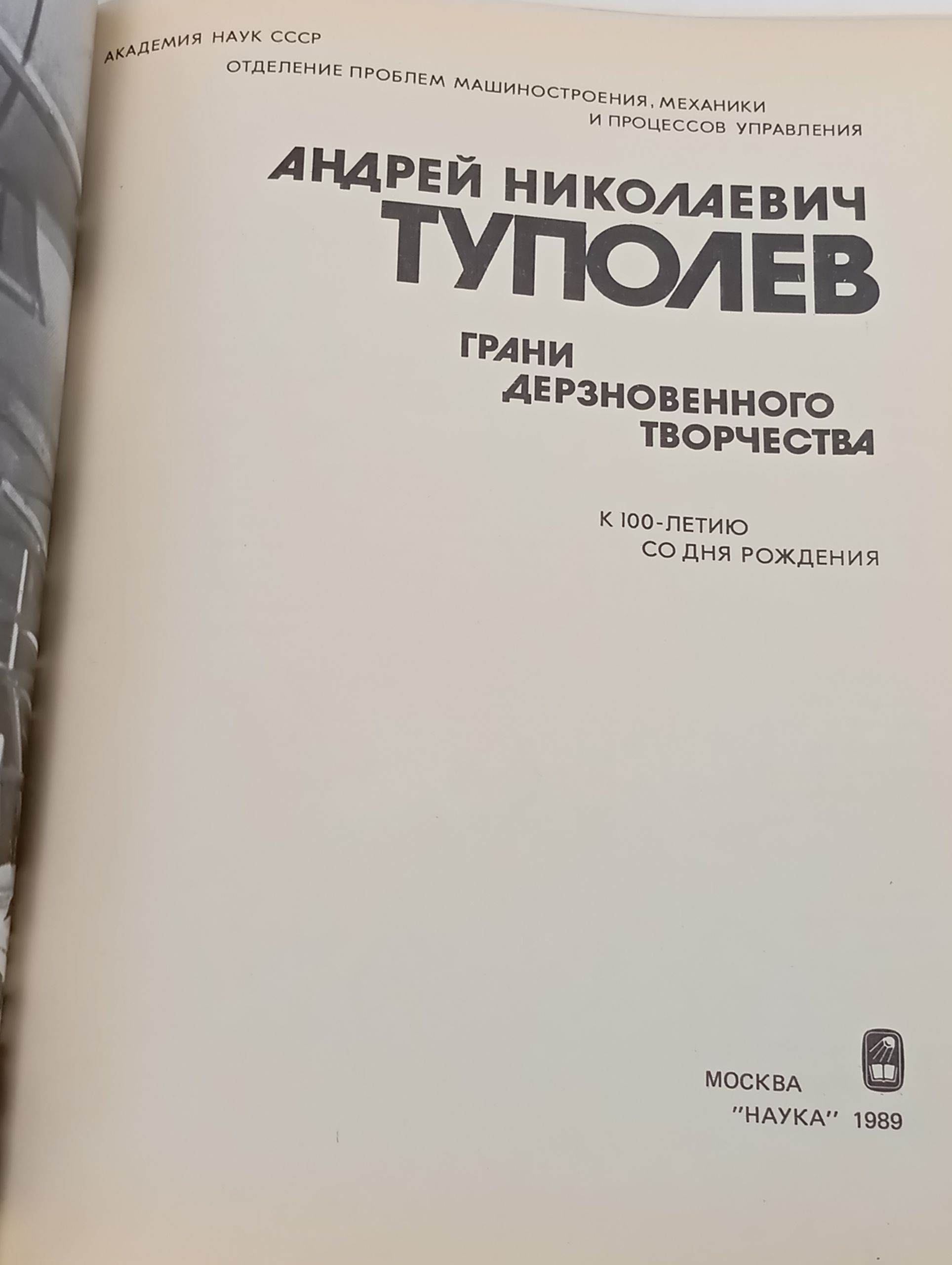 Андреи Николаевич Туполев. Грани дерзновенного творчества