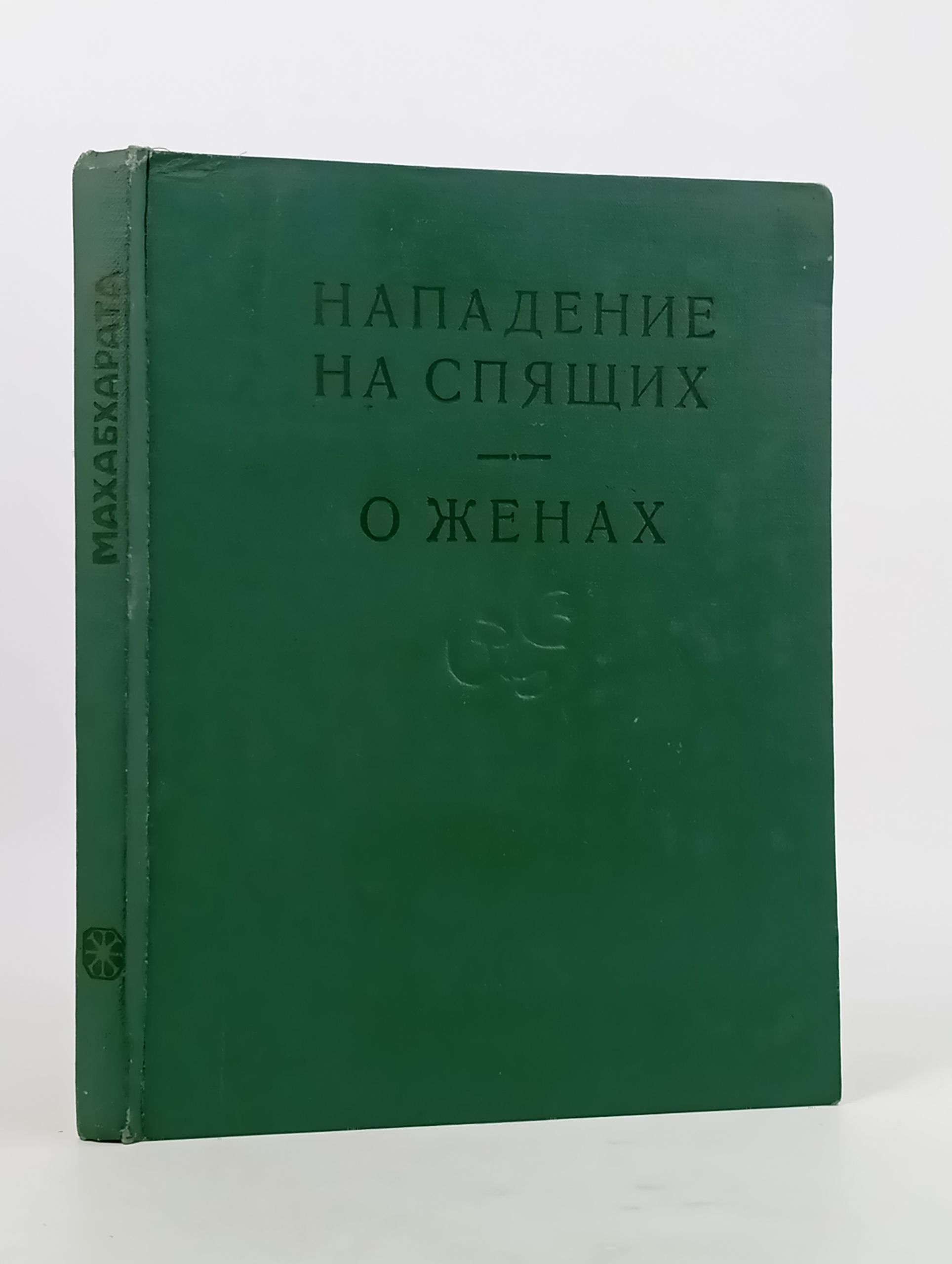 Обложка: Махабхарата. Нападение на спящих. О женах