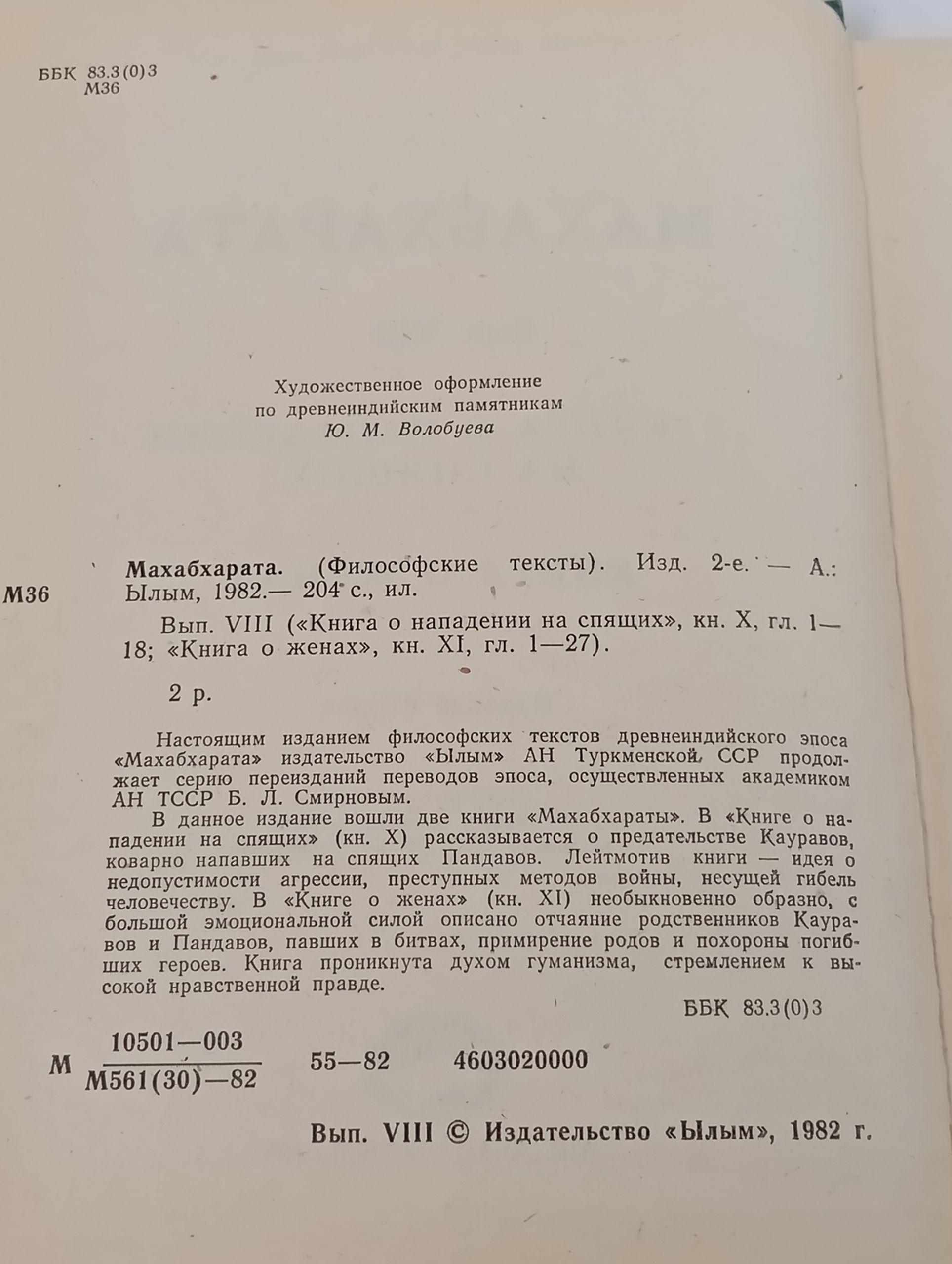 Махабхарата. Нападение на спящих. О женах