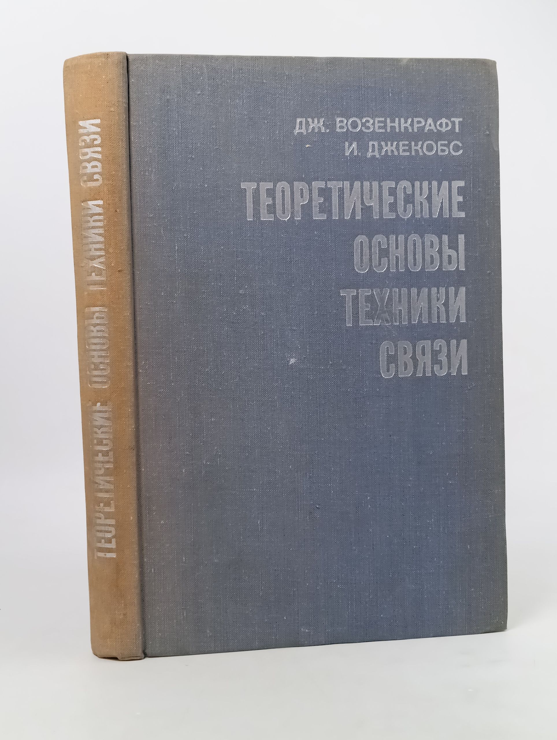 Обложка: Теоретические основы техники связи