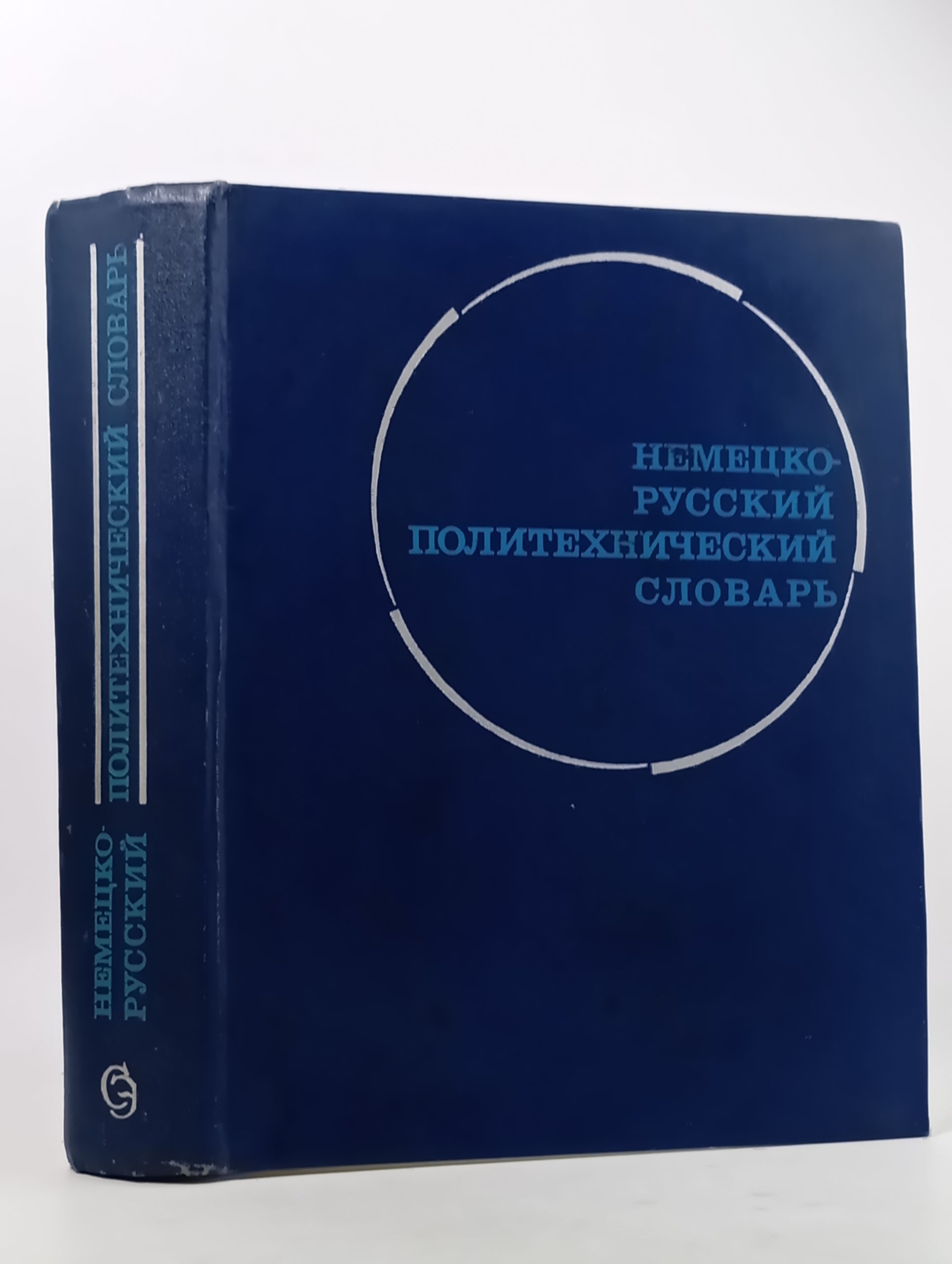Обложка: Немецко-русскии политехническии словарь