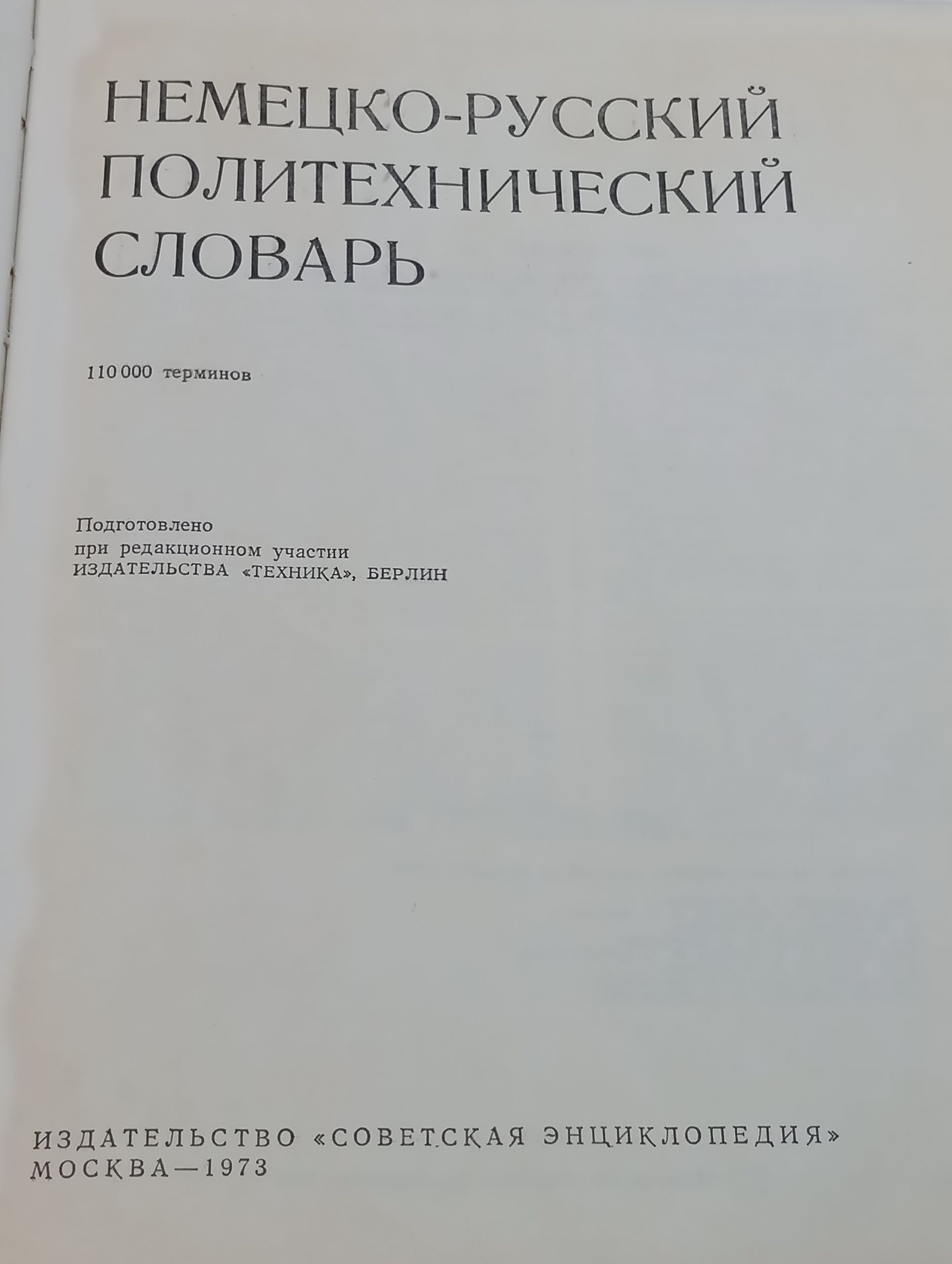 Немецко-русскии политехническии словарь