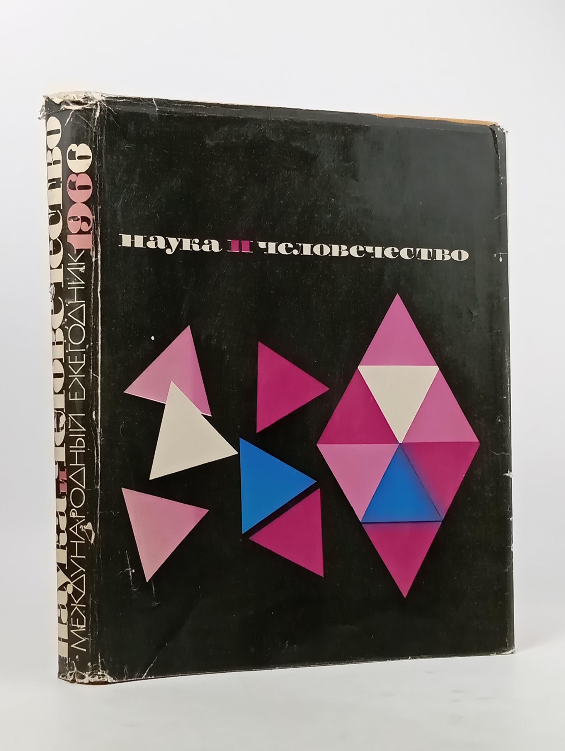 Обложка: Наука и человечество. Международныи ежегодник. 1966