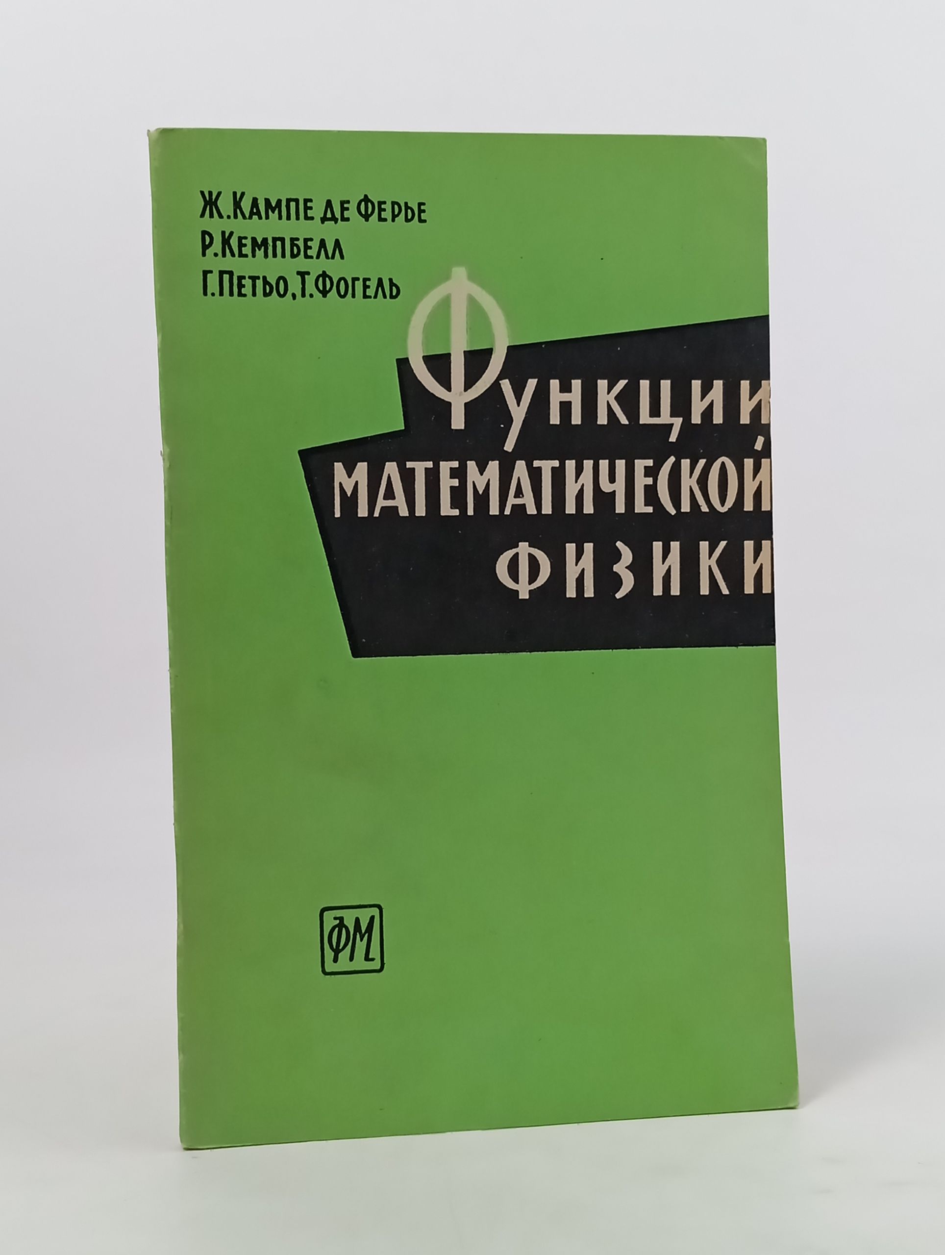 Обложка: Функции математическои физики. Справочное руководство