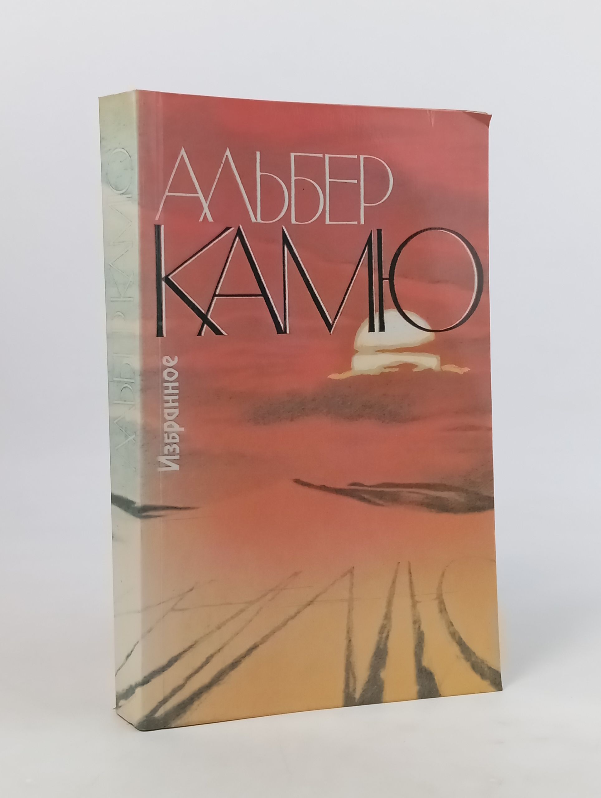Обложка: Избранное. Камю Альбер