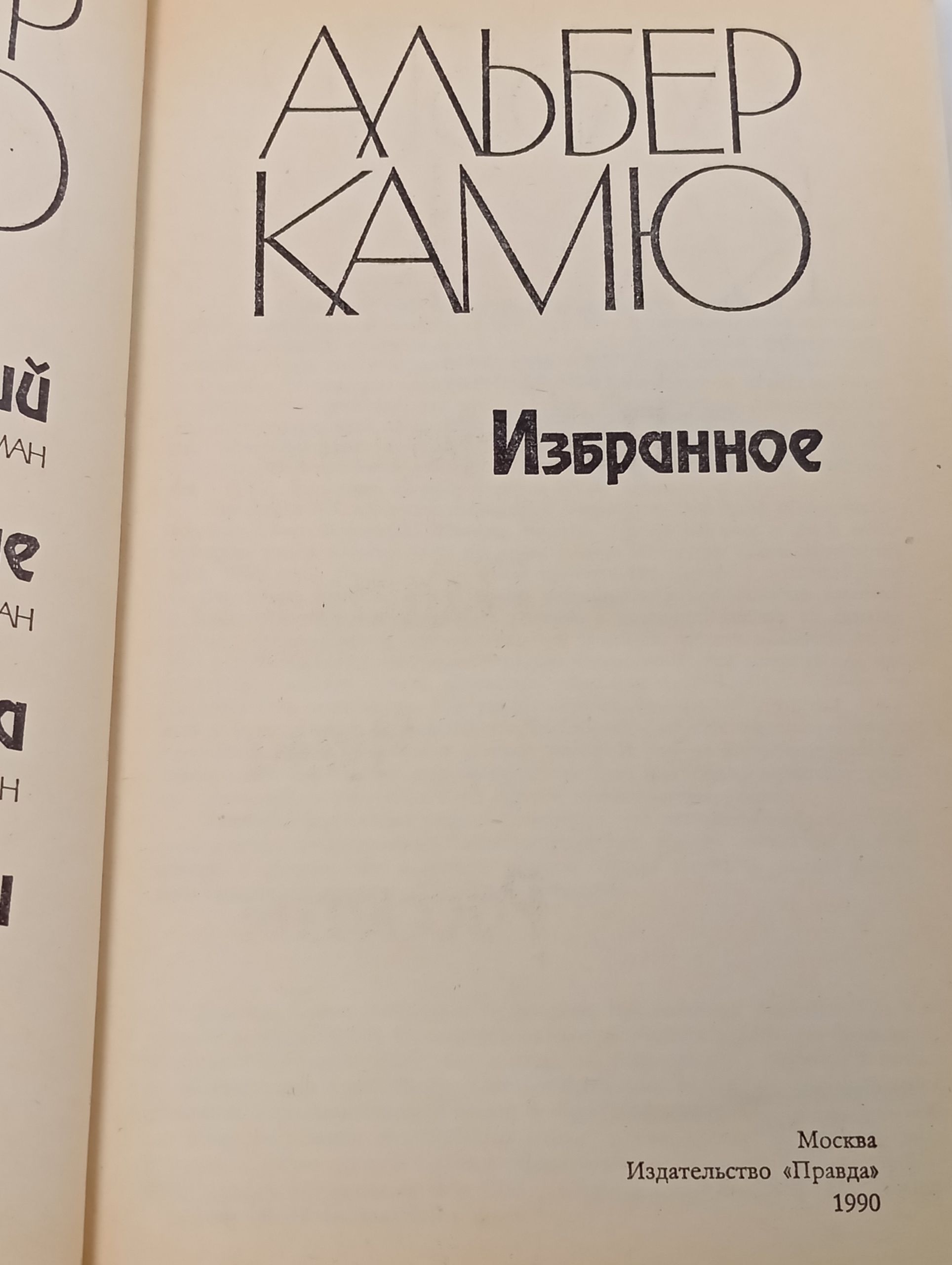 Избранное. Камю Альбер