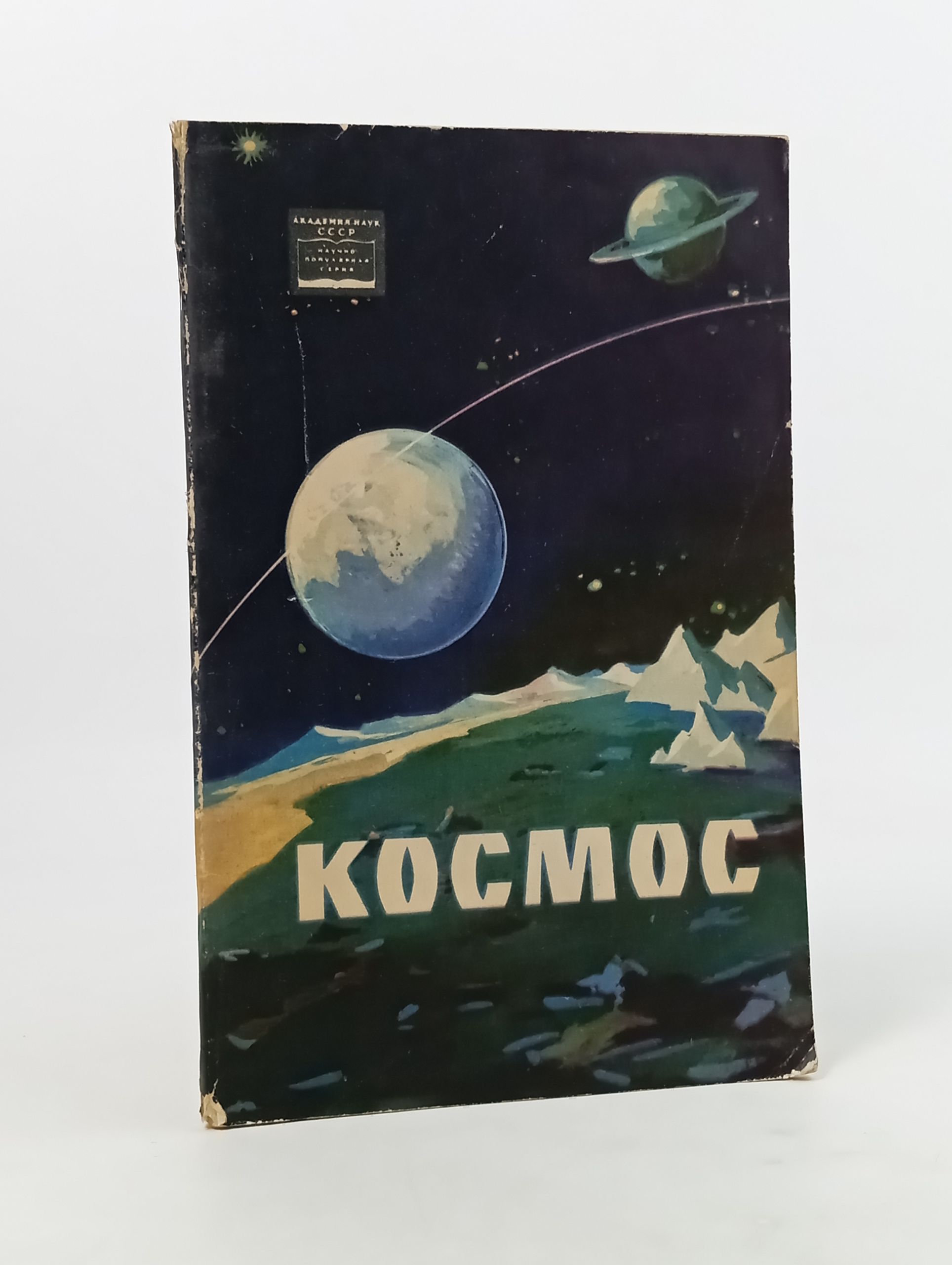Обложка: Космос. Выпуск 1