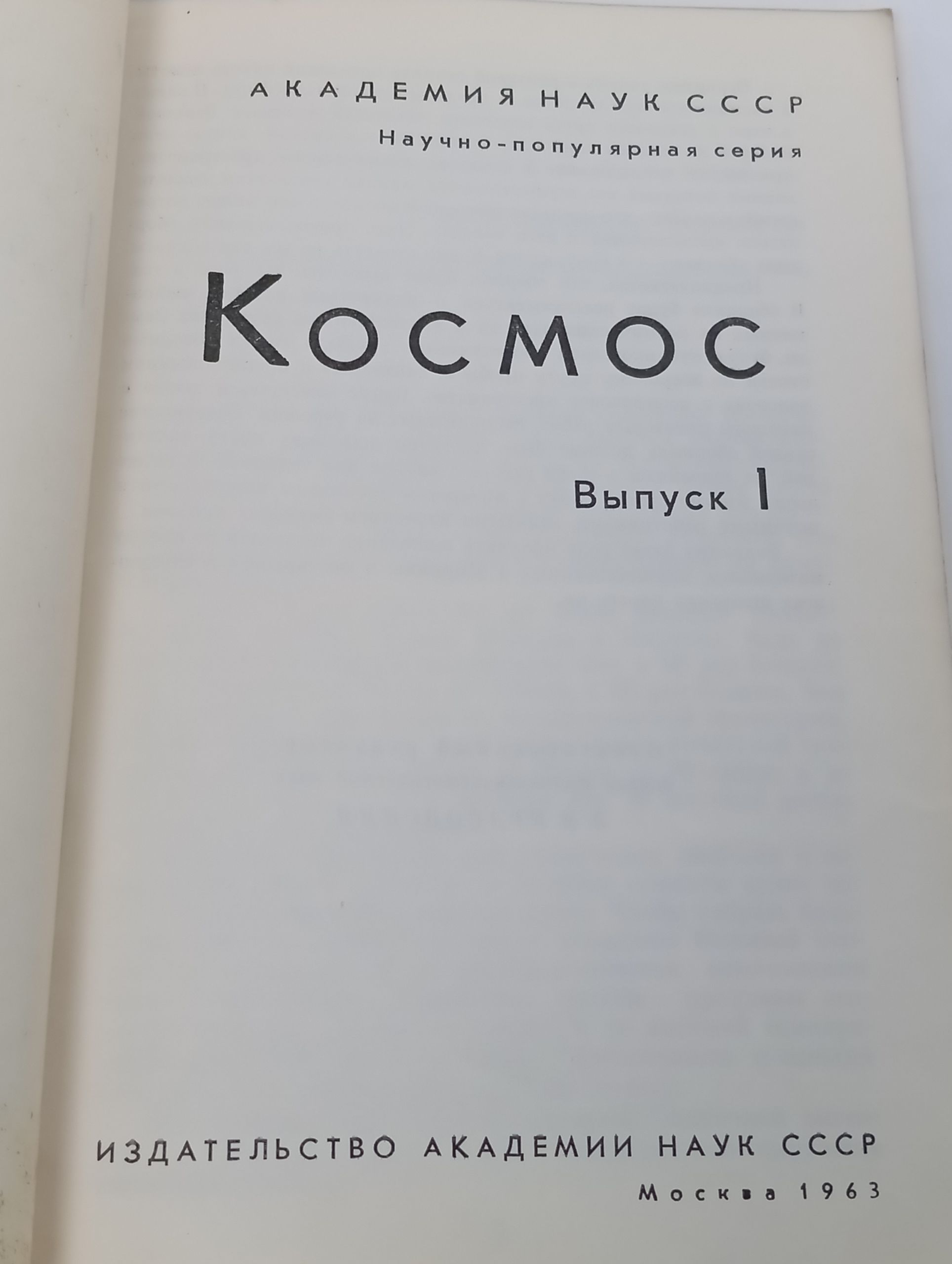 Космос. Выпуск 1