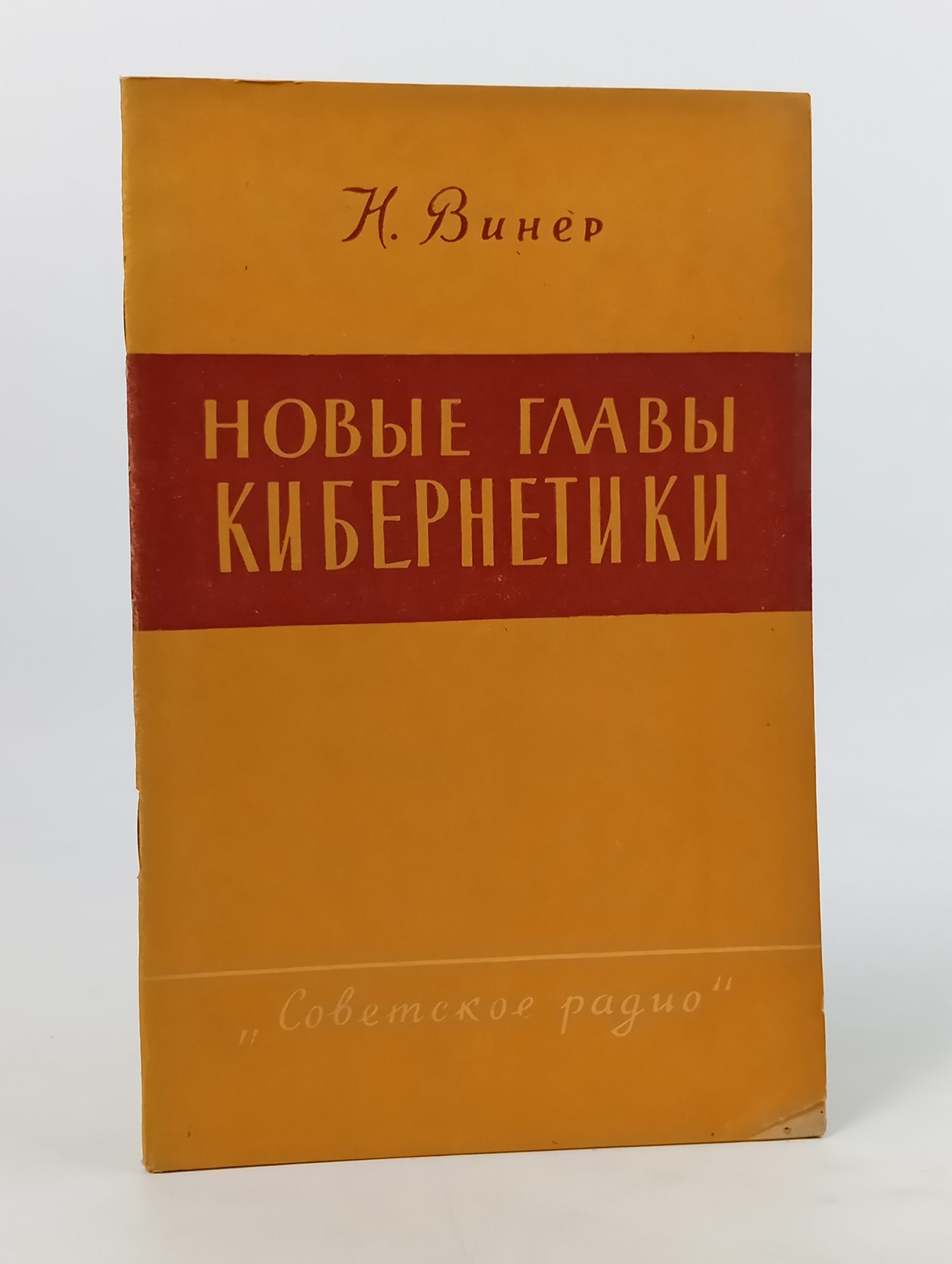 Обложка: Новые главы кибернетики. Управление и связь в животном и машине