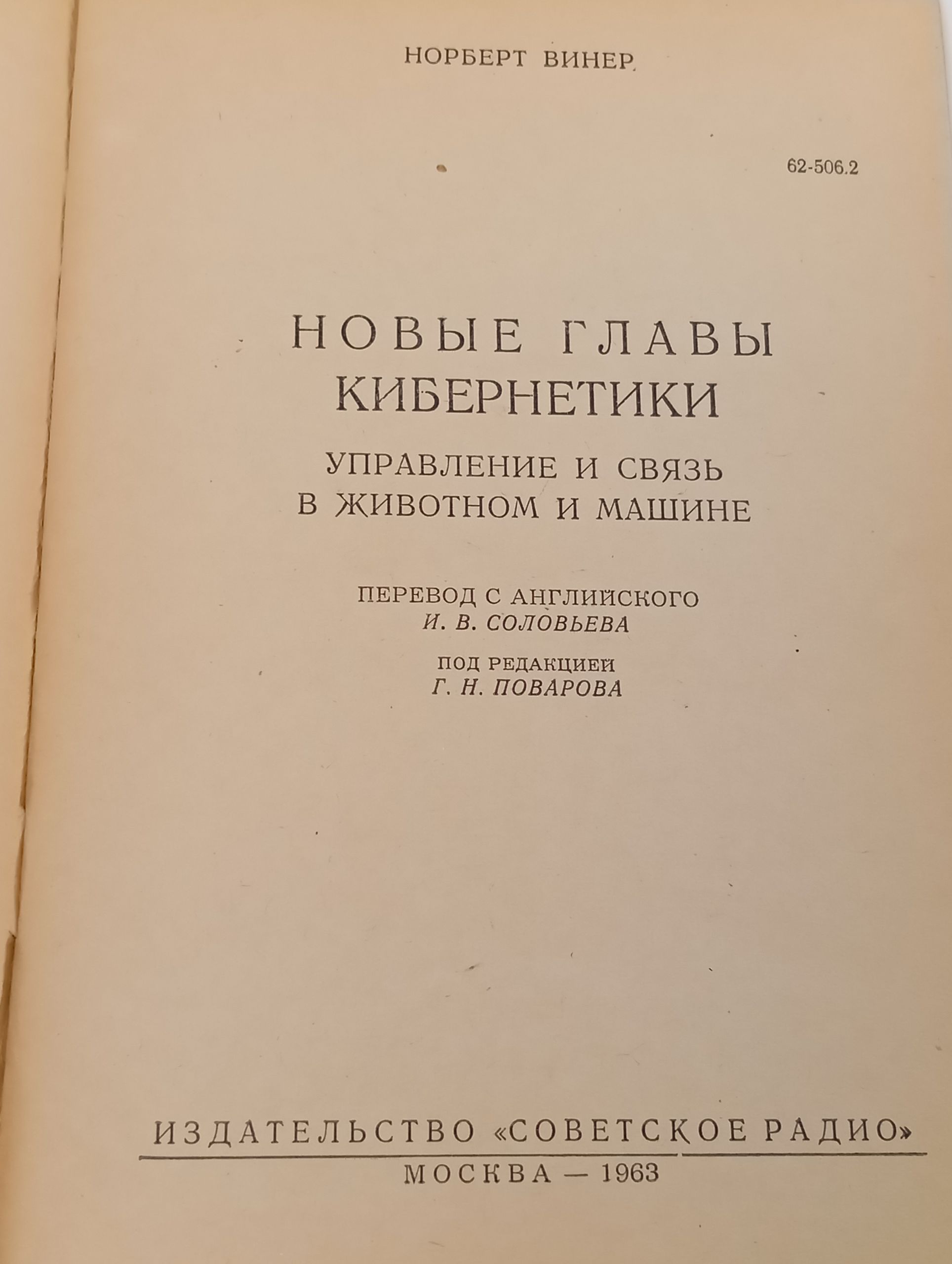 Новые главы кибернетики. Управление и связь в животном и машине