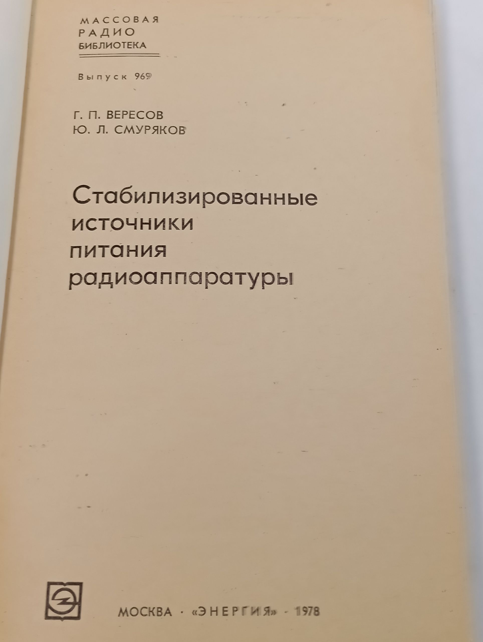 Стабилизированные источники питания радиоаппаратуры