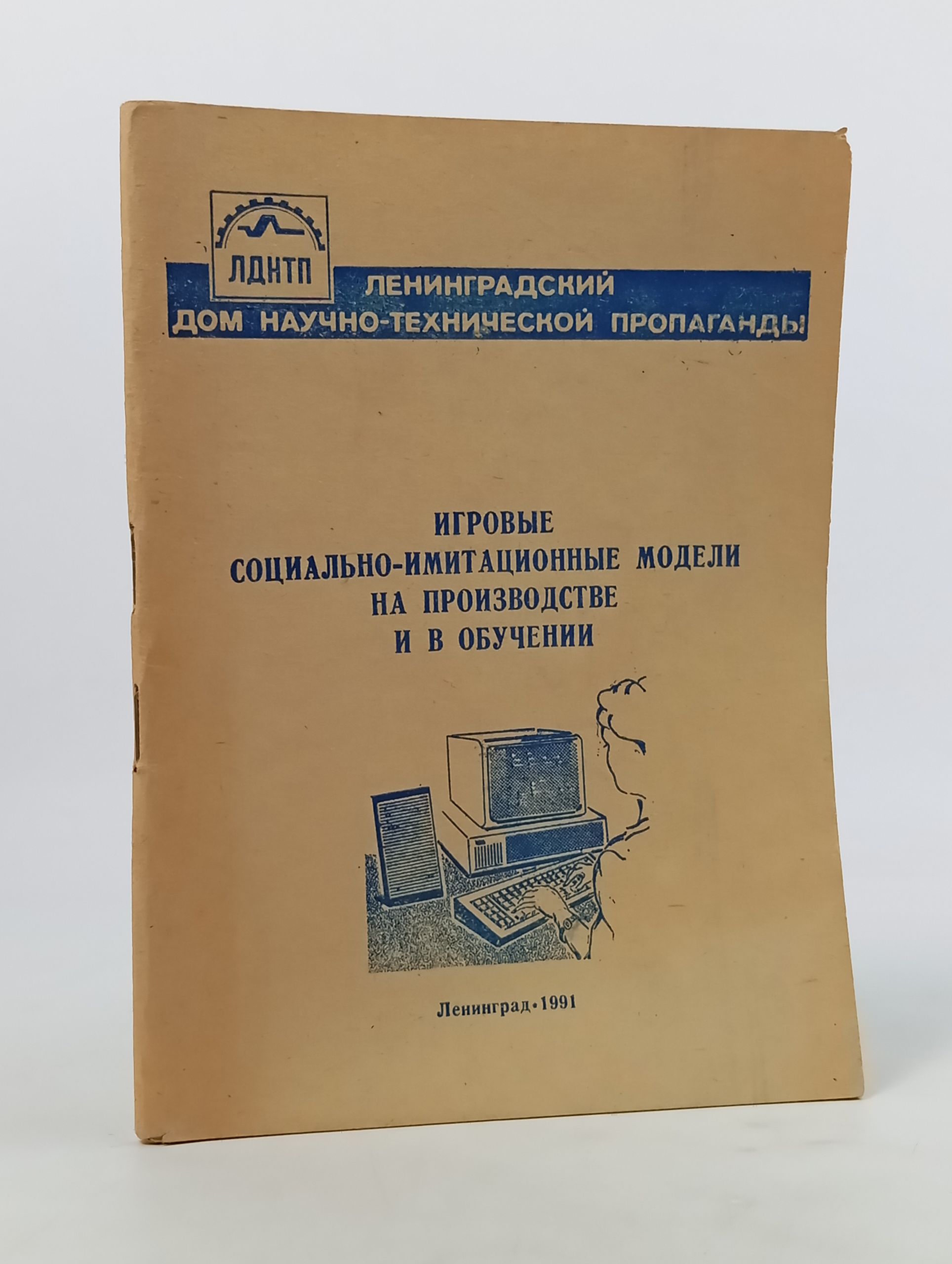 Обложка: Игровые социально-имитационные модели на производстве и в обучении