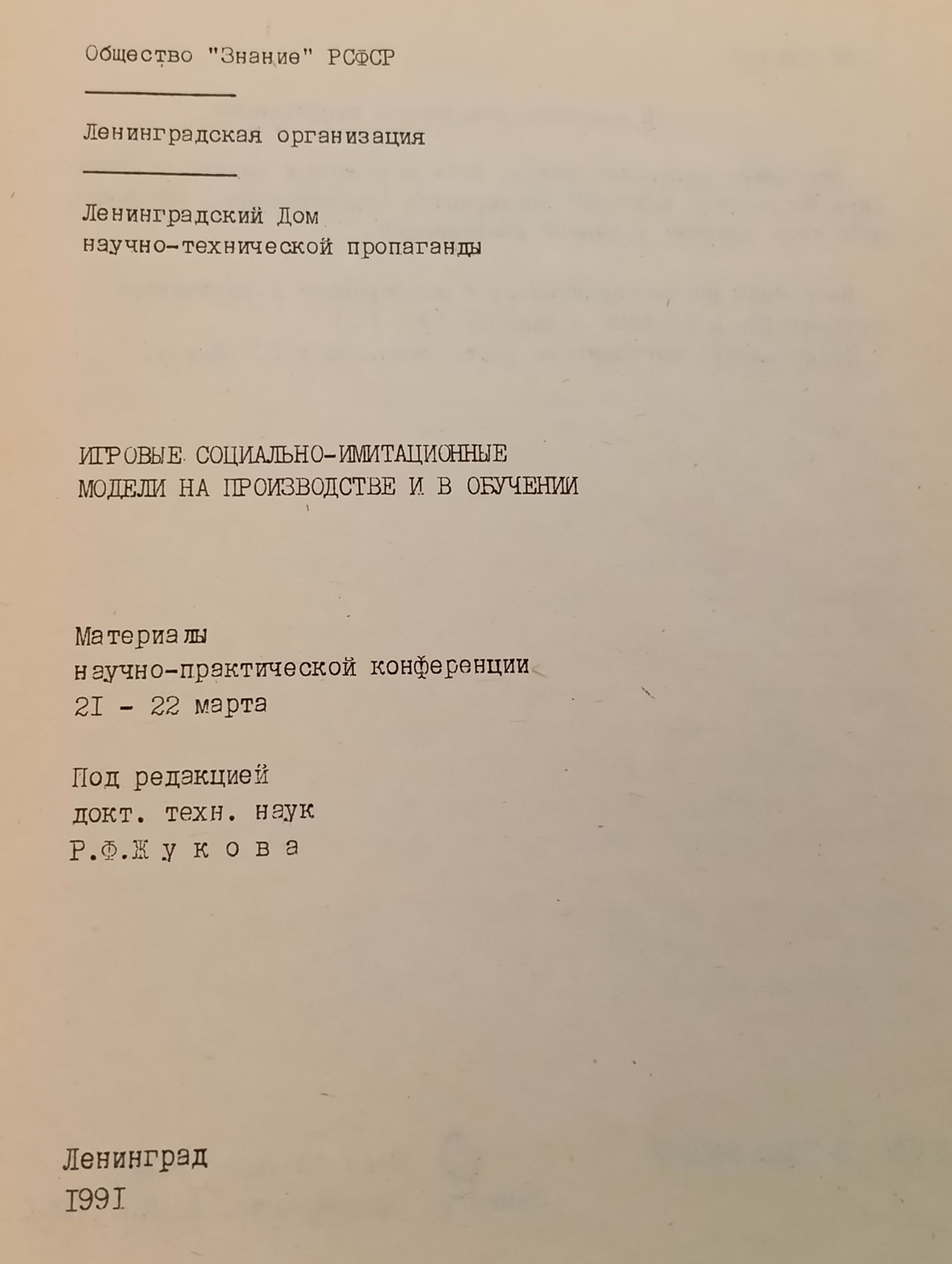 Игровые социально-имитационные модели на производстве и в обучении