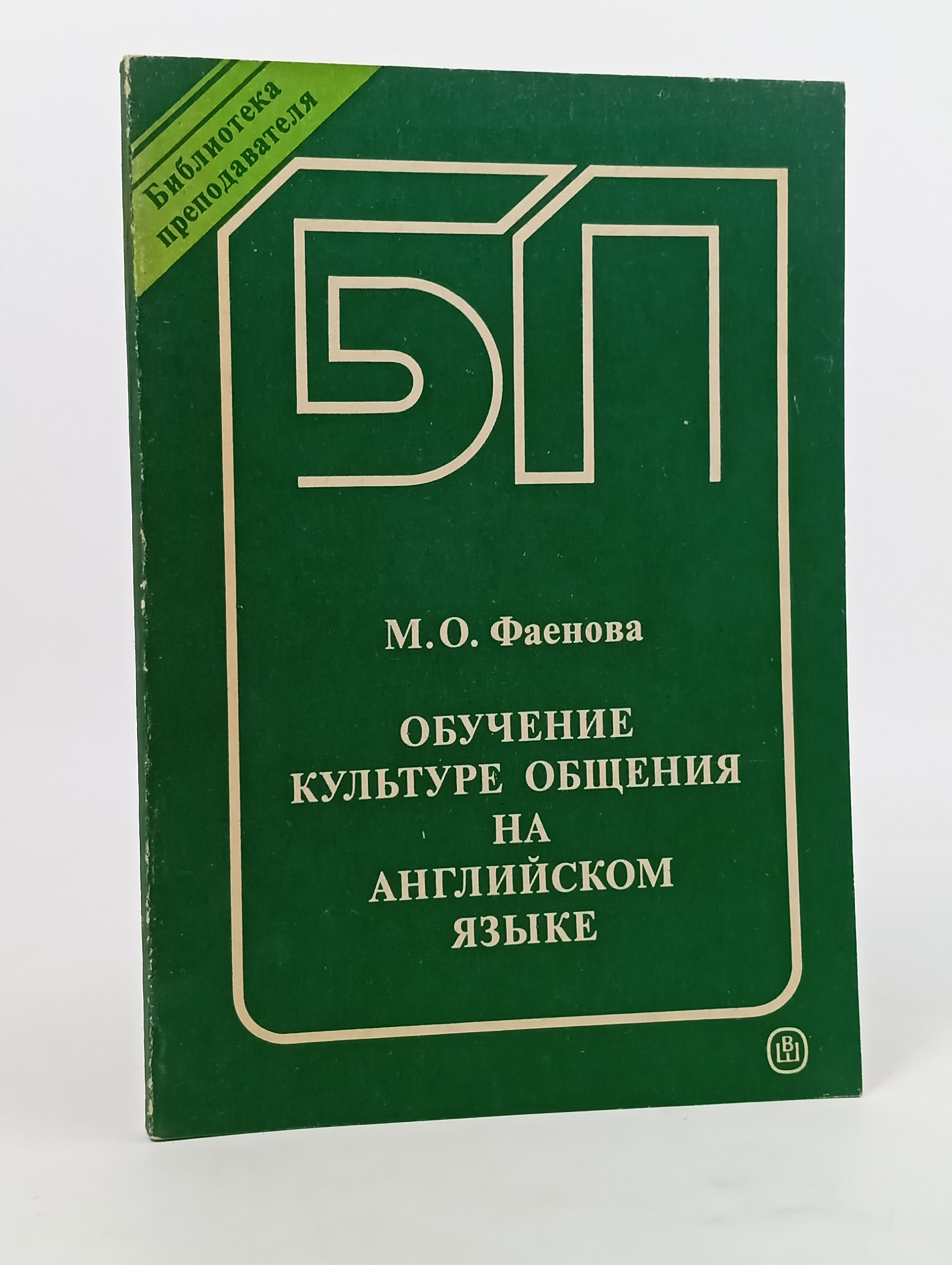 Обложка: Обучение культуре общения на англииском языке