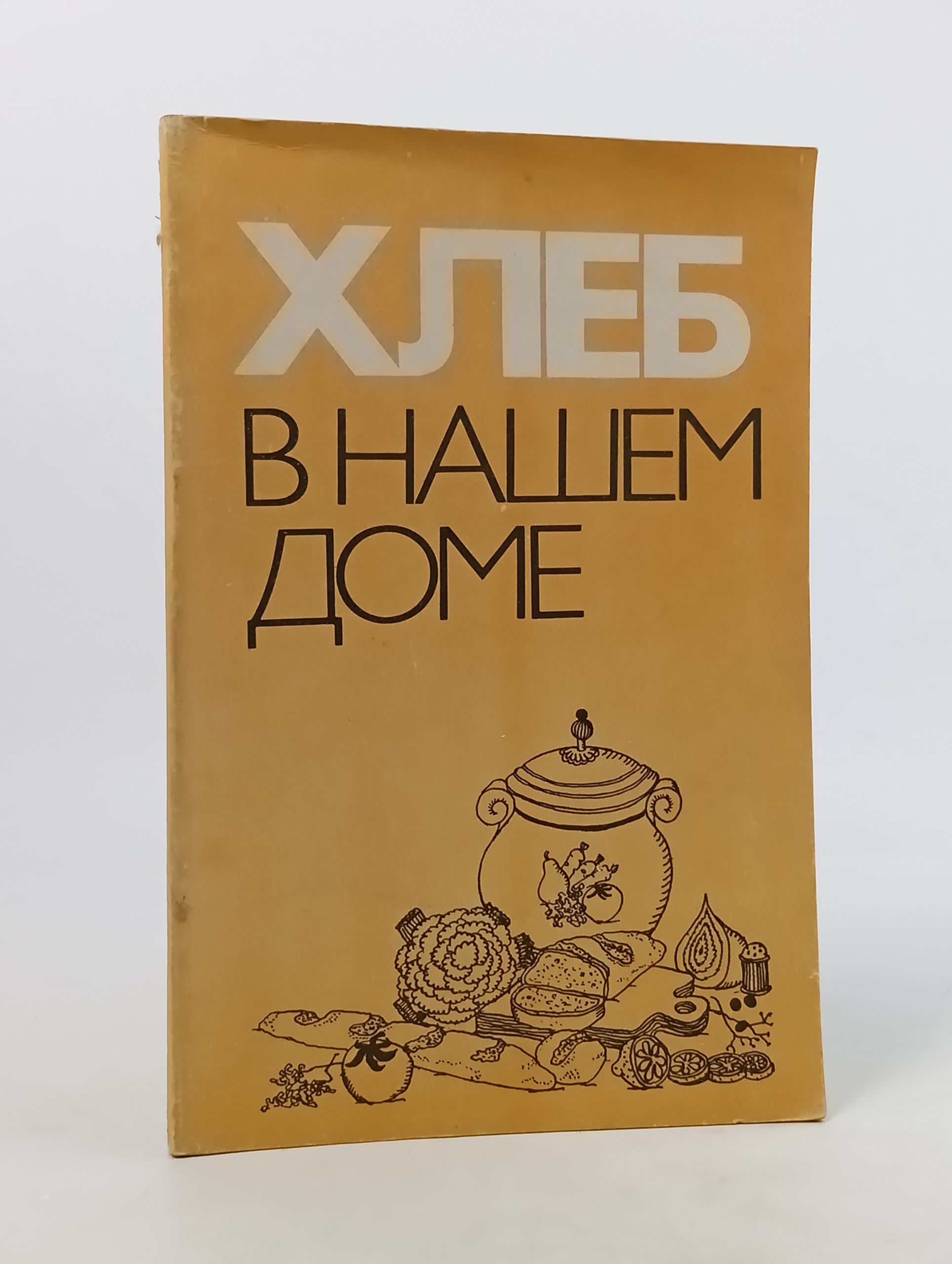 Обложка: Хлеб в нашем доме