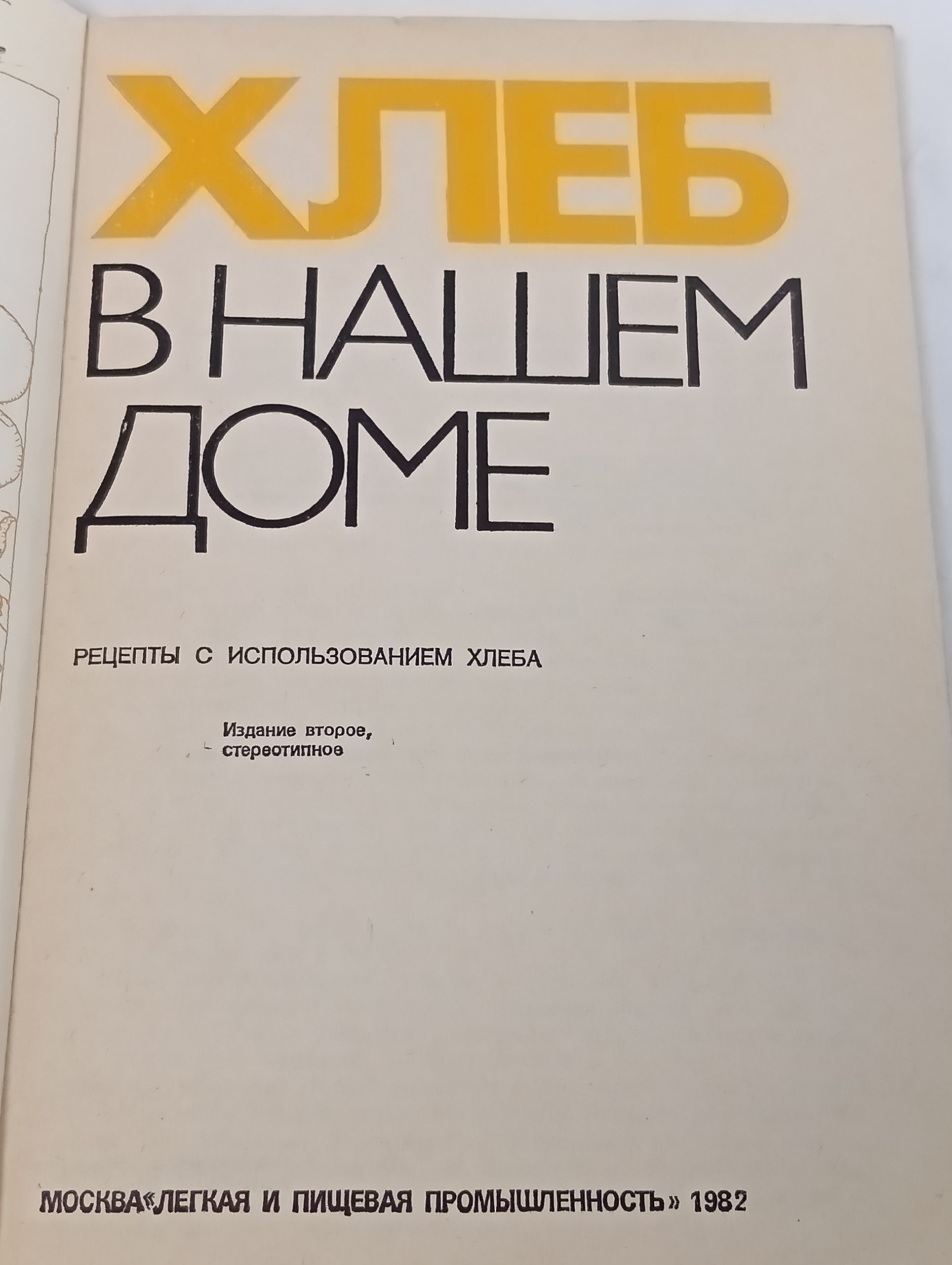 Хлеб в нашем доме
