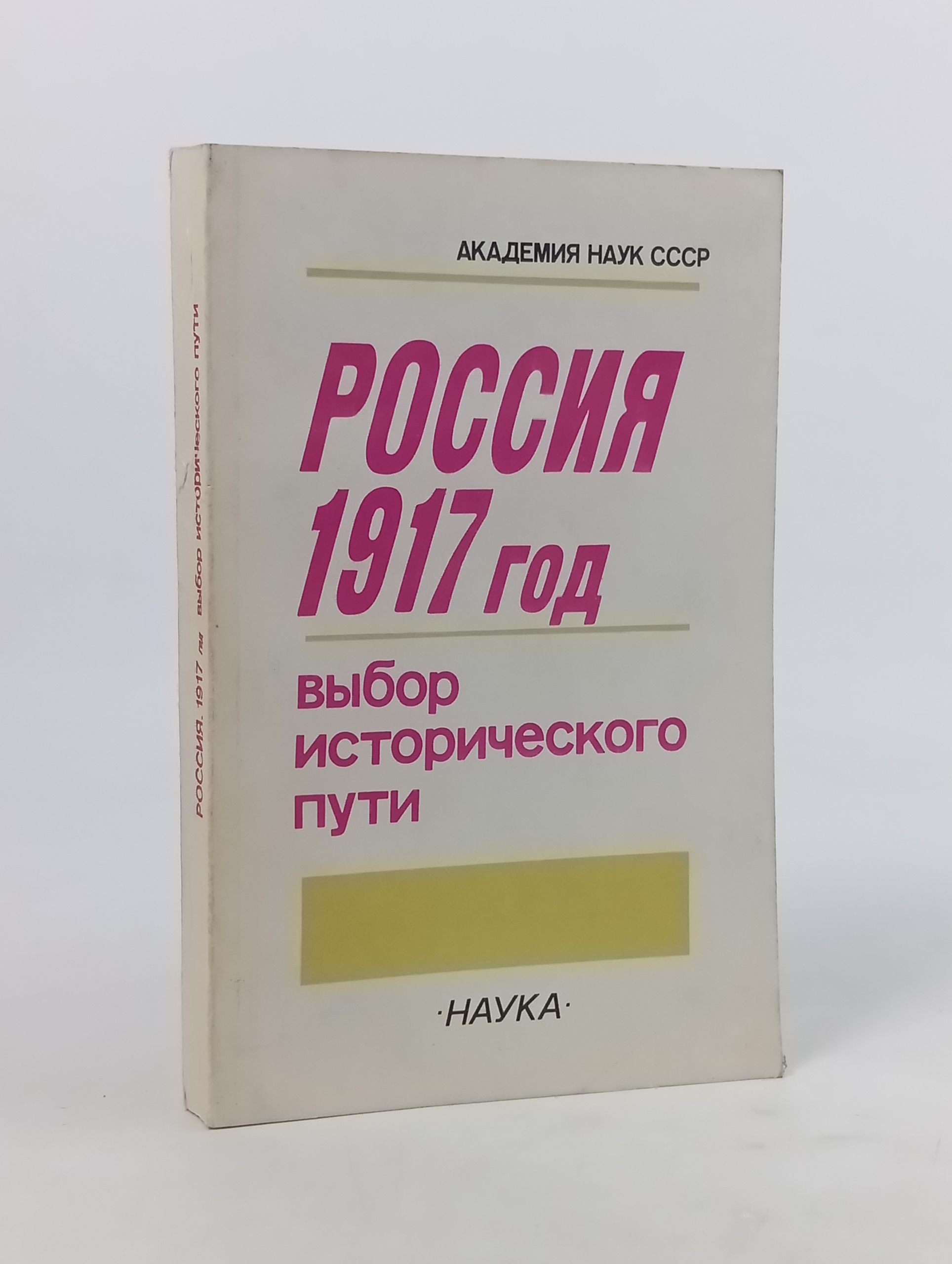 Обложка: Россия 1917 год: Выбор исторического пути