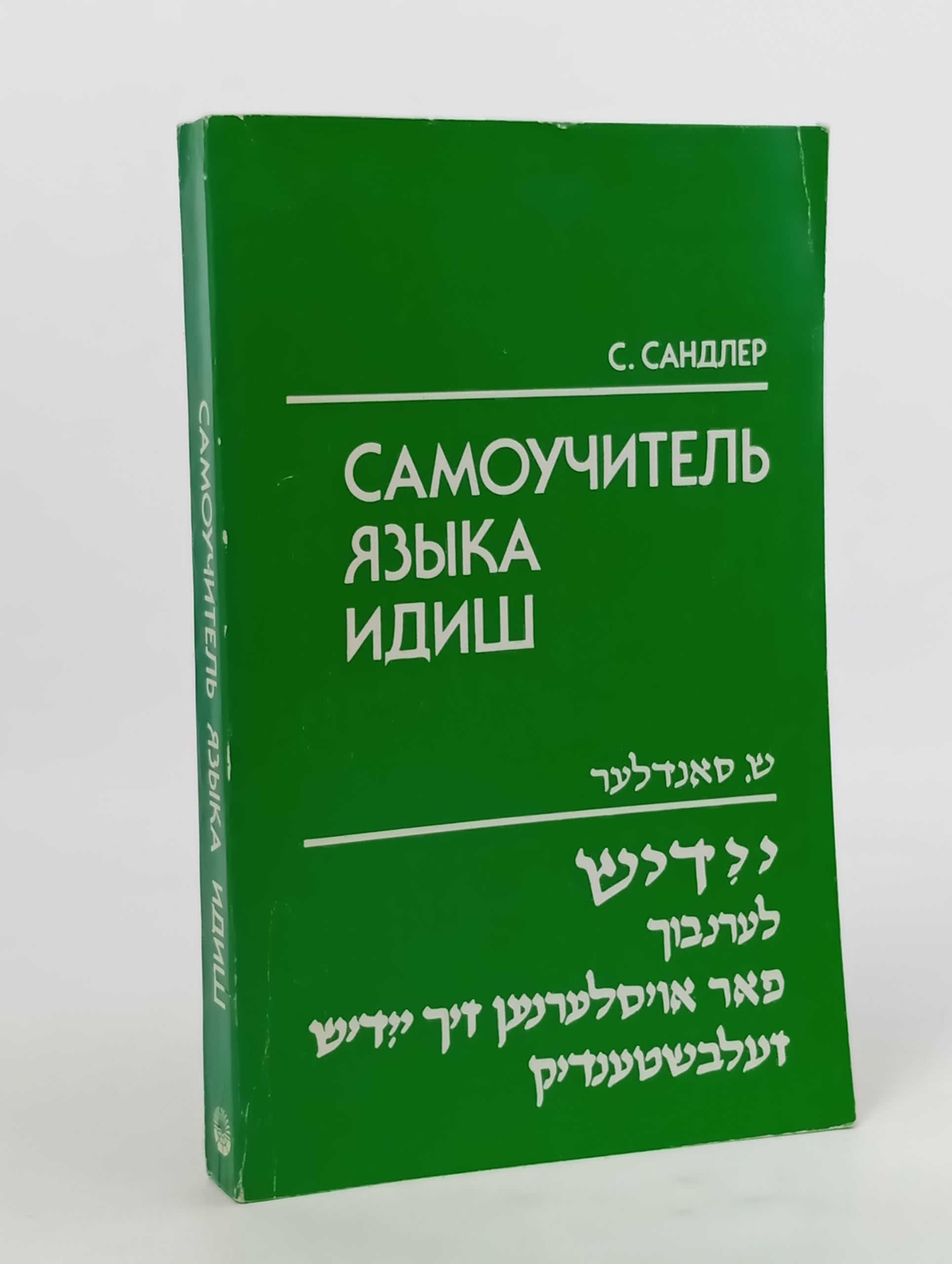 Обложка: Самоучитель языка идиш