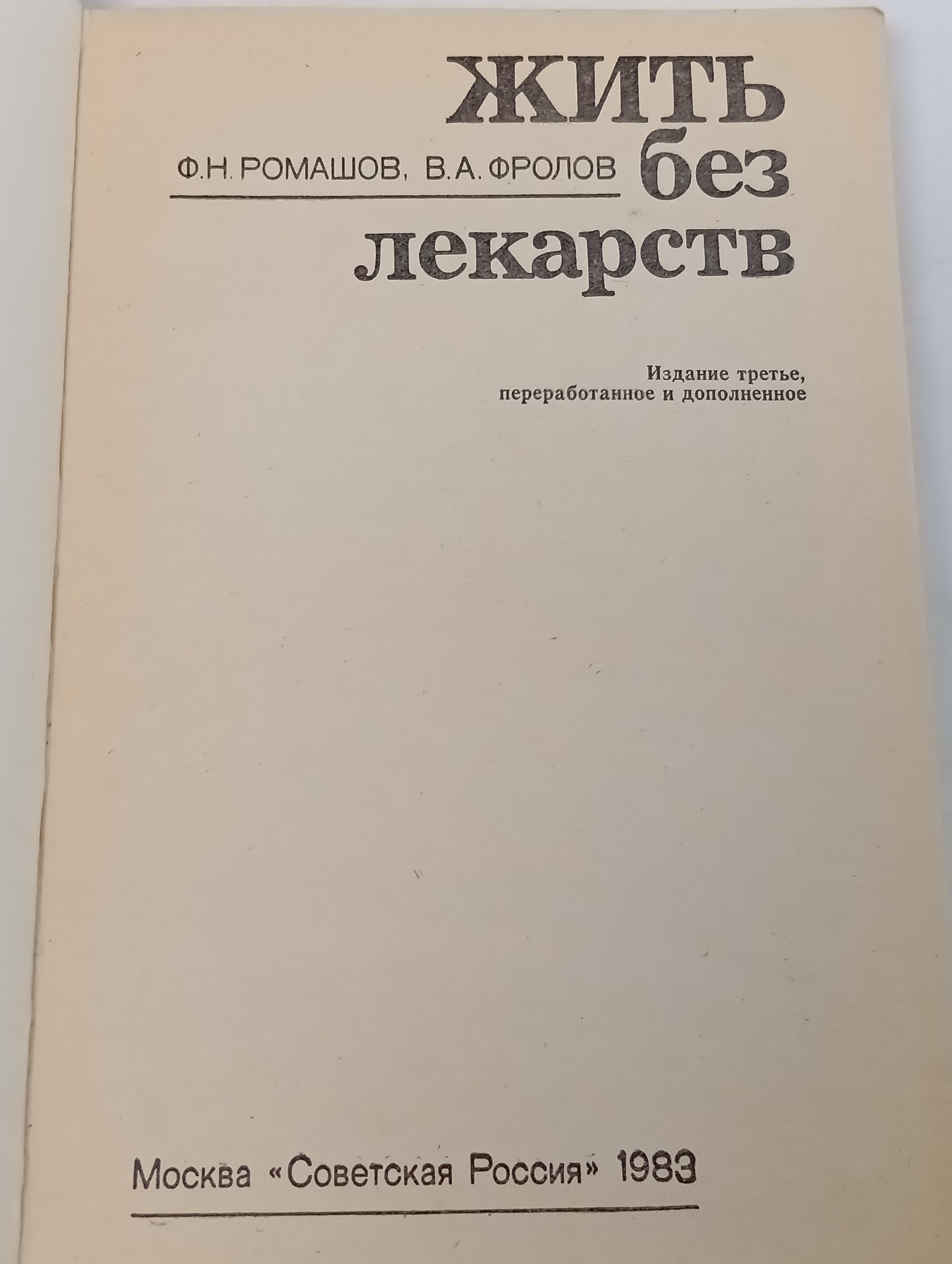 Жить без лекарств
