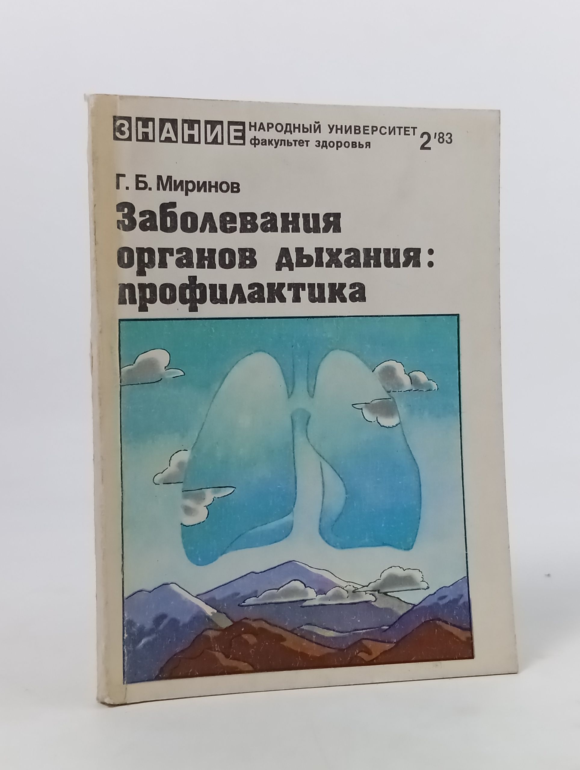 Обложка: Заболевания органов дыхания: профилактика