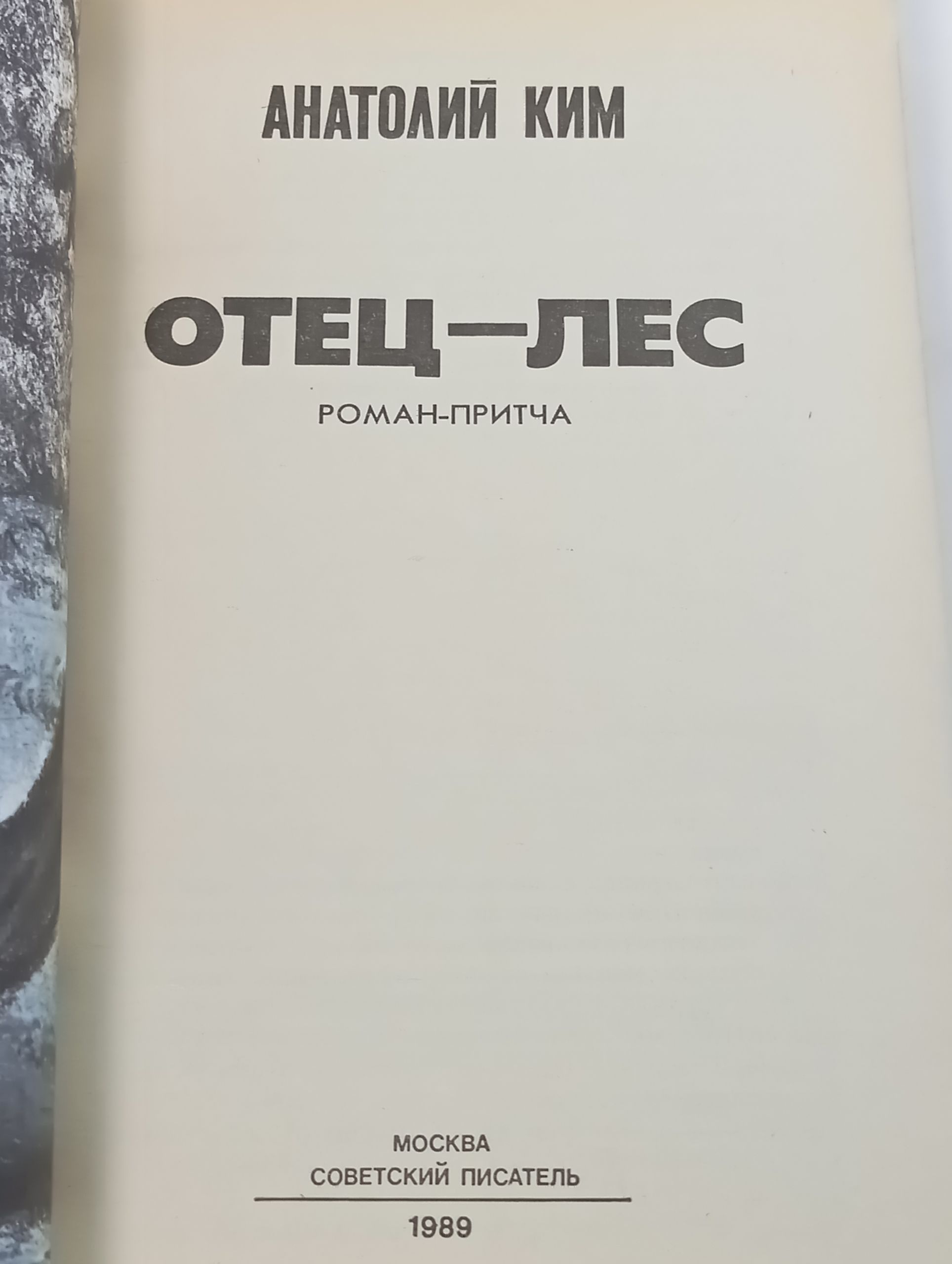 Отец-лес