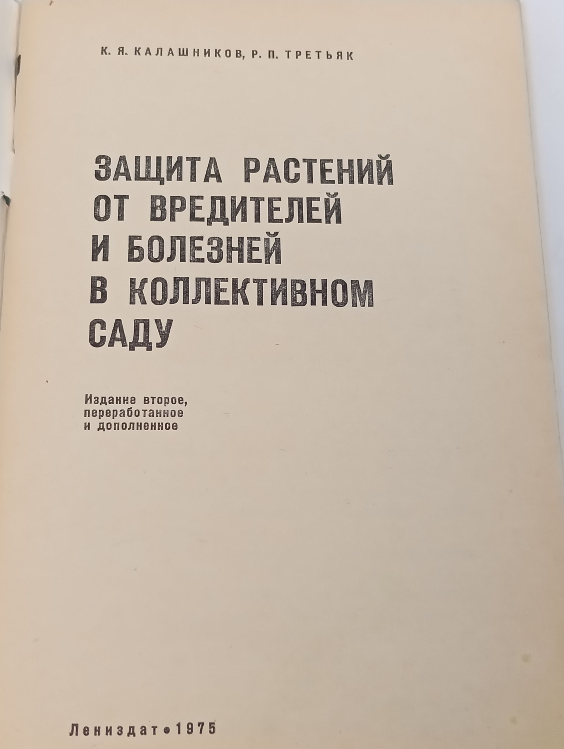 Защита растении от вредителеи и болезнеи в коллективном саду