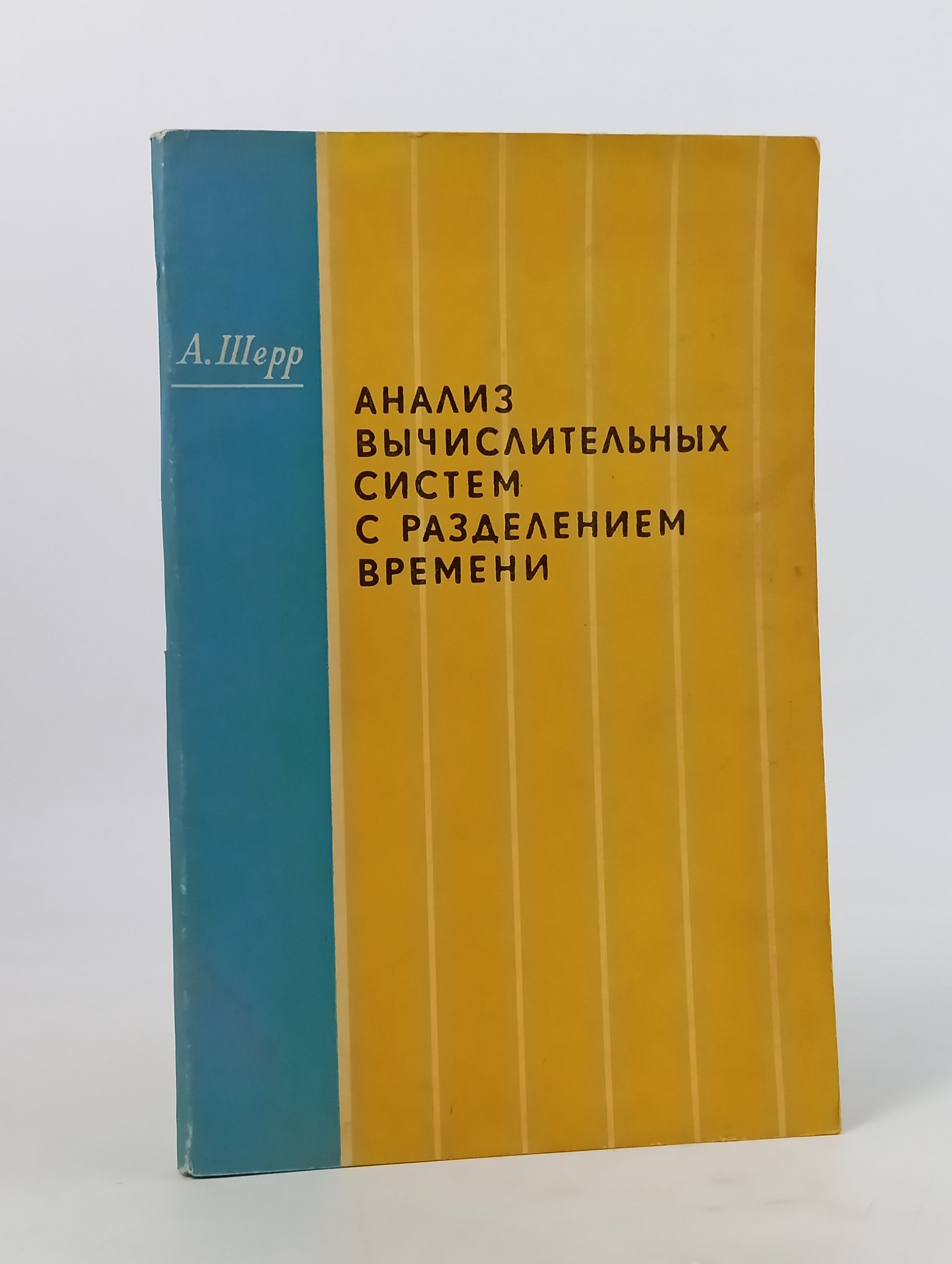 Обложка: Анализ вычислительных систем с разделением времени