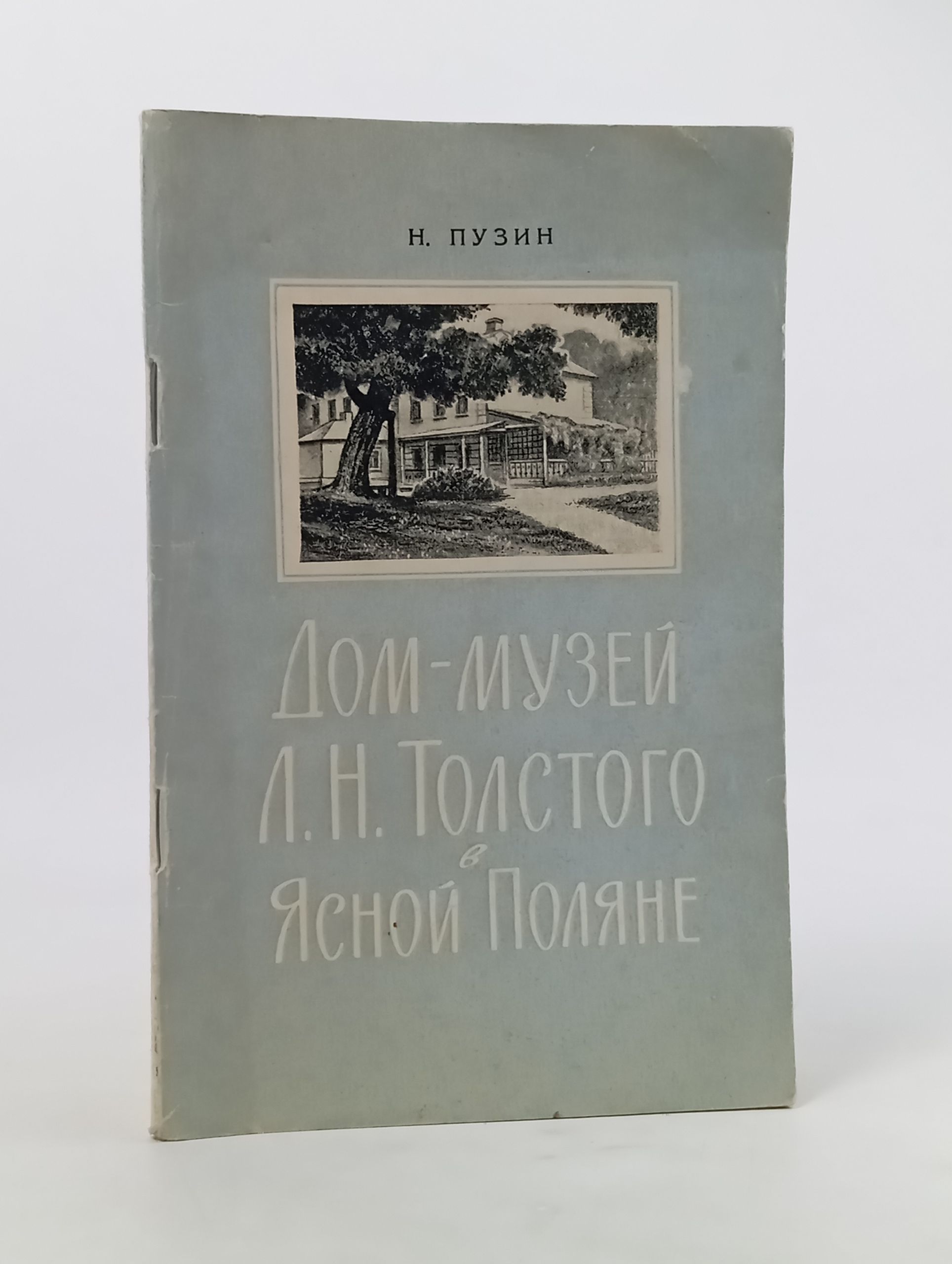 Обложка: Дом-музеи Л. Н. Толстого в Яснои Поляне. Очерк-путеводитель