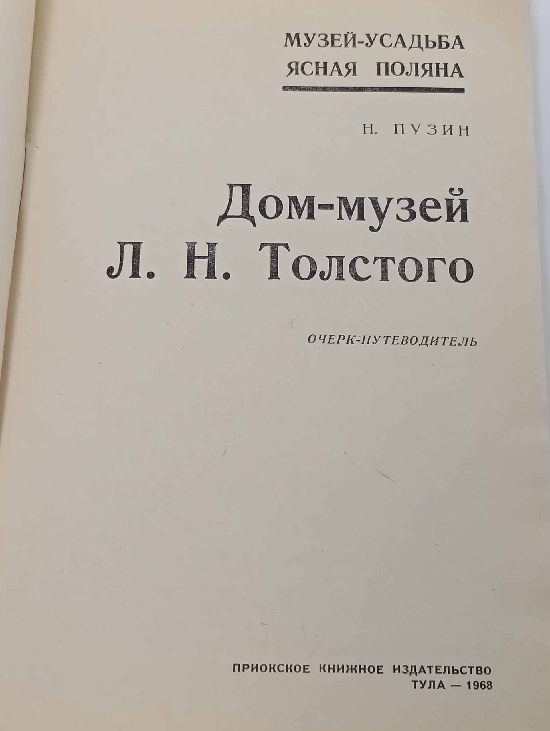 Дом-музеи Л. Н. Толстого в Яснои Поляне. Очерк-путеводитель