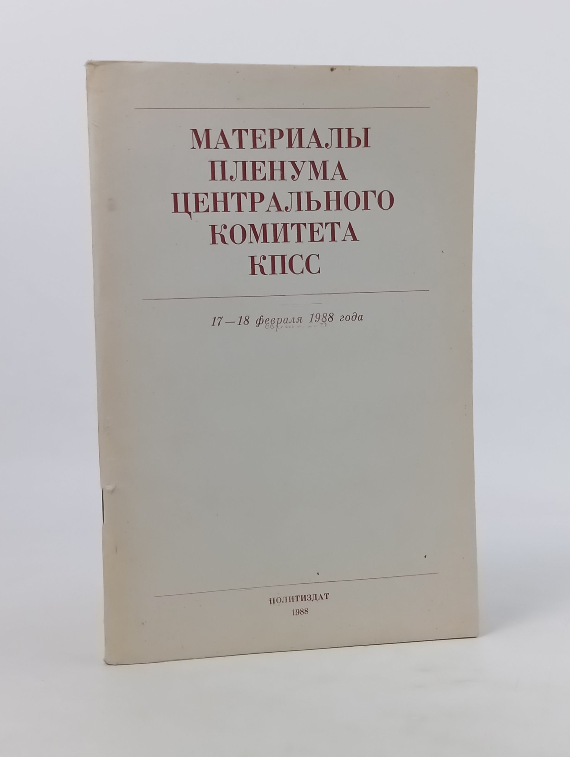 Обложка: Материалы Пленума Центрального Комитета КПСС. 17-18 февраля 1988 года