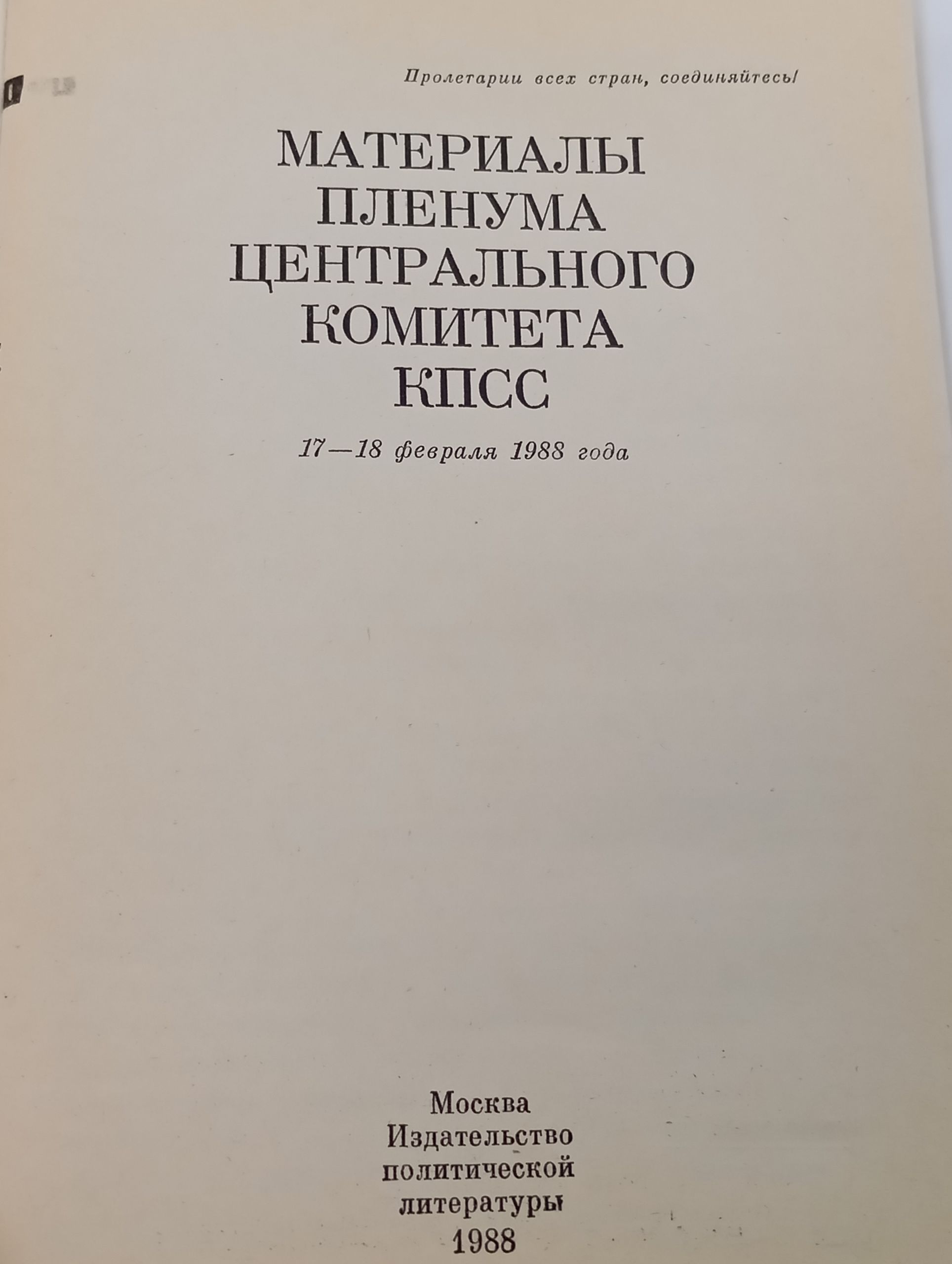 Материалы Пленума Центрального Комитета КПСС. 17-18 февраля 1988 года