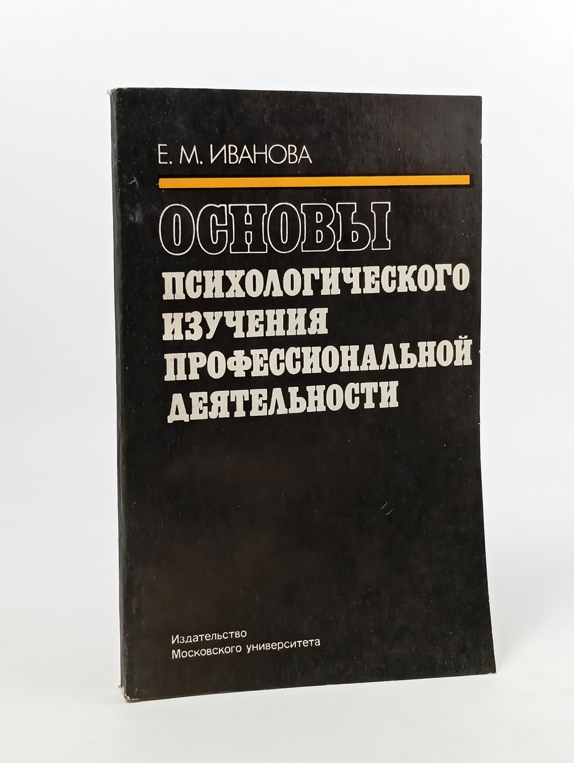 Обложка: Основы психологического изучения профессиональнои деятельности