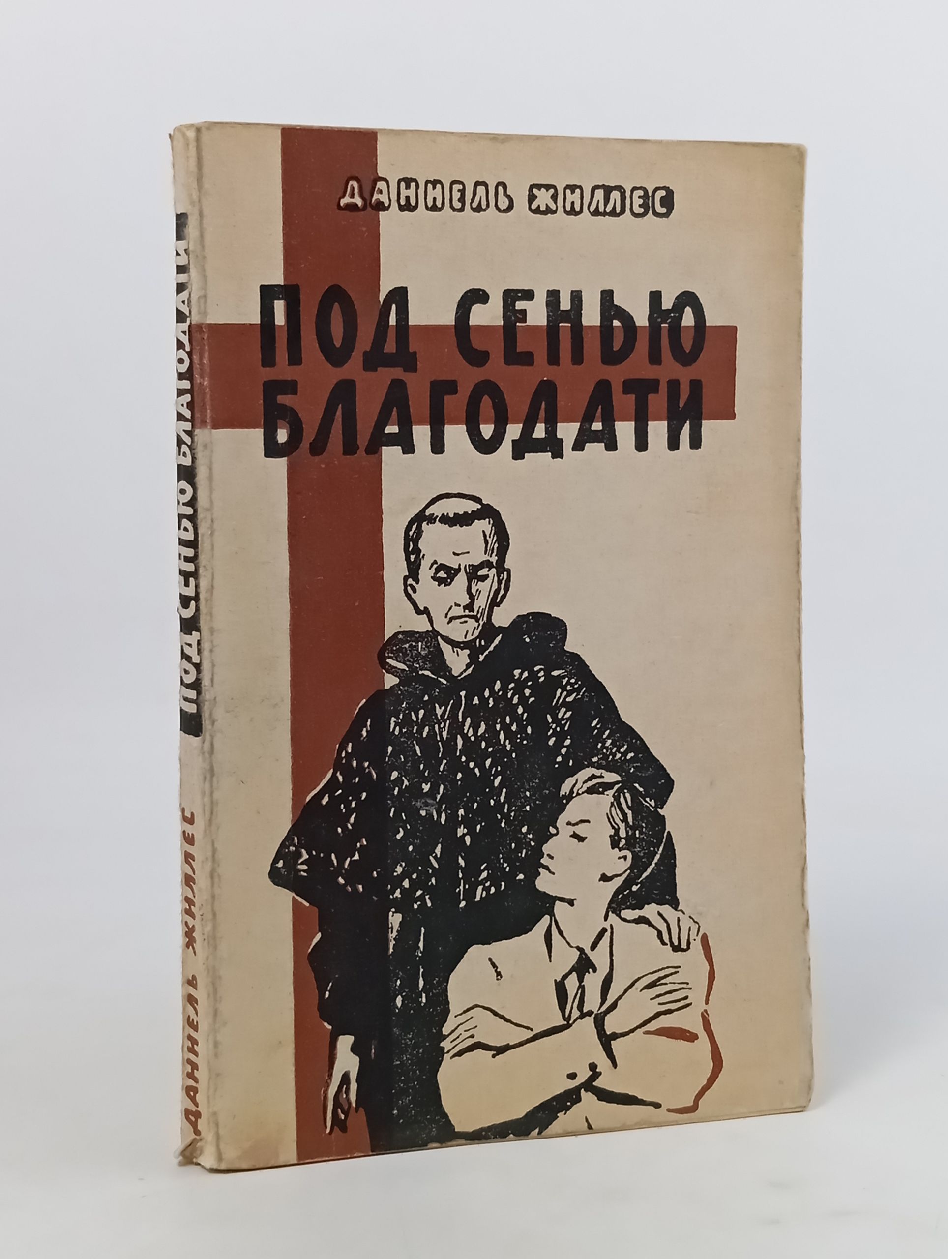 Обложка: Под сенью благодати