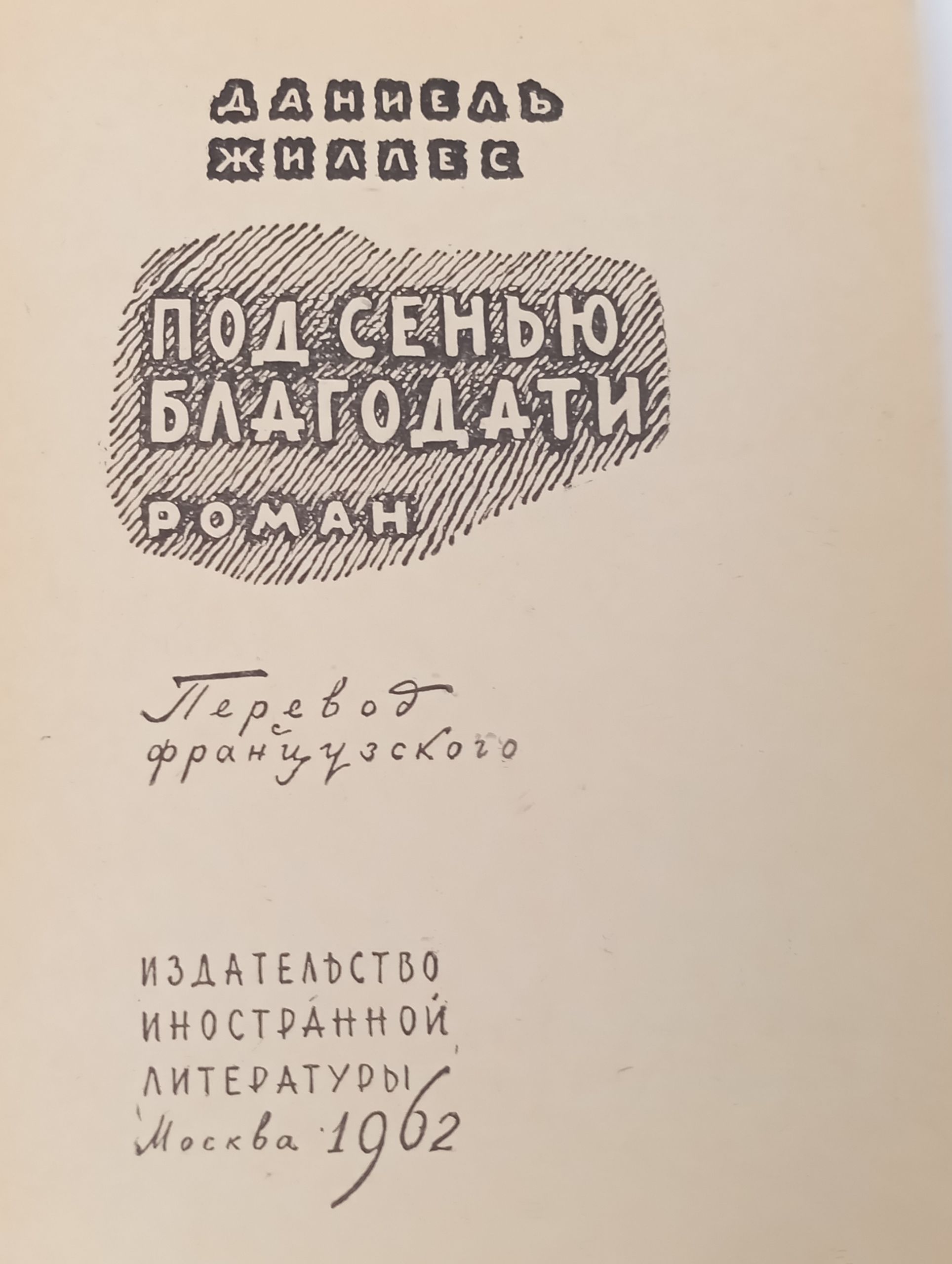 Под сенью благодати