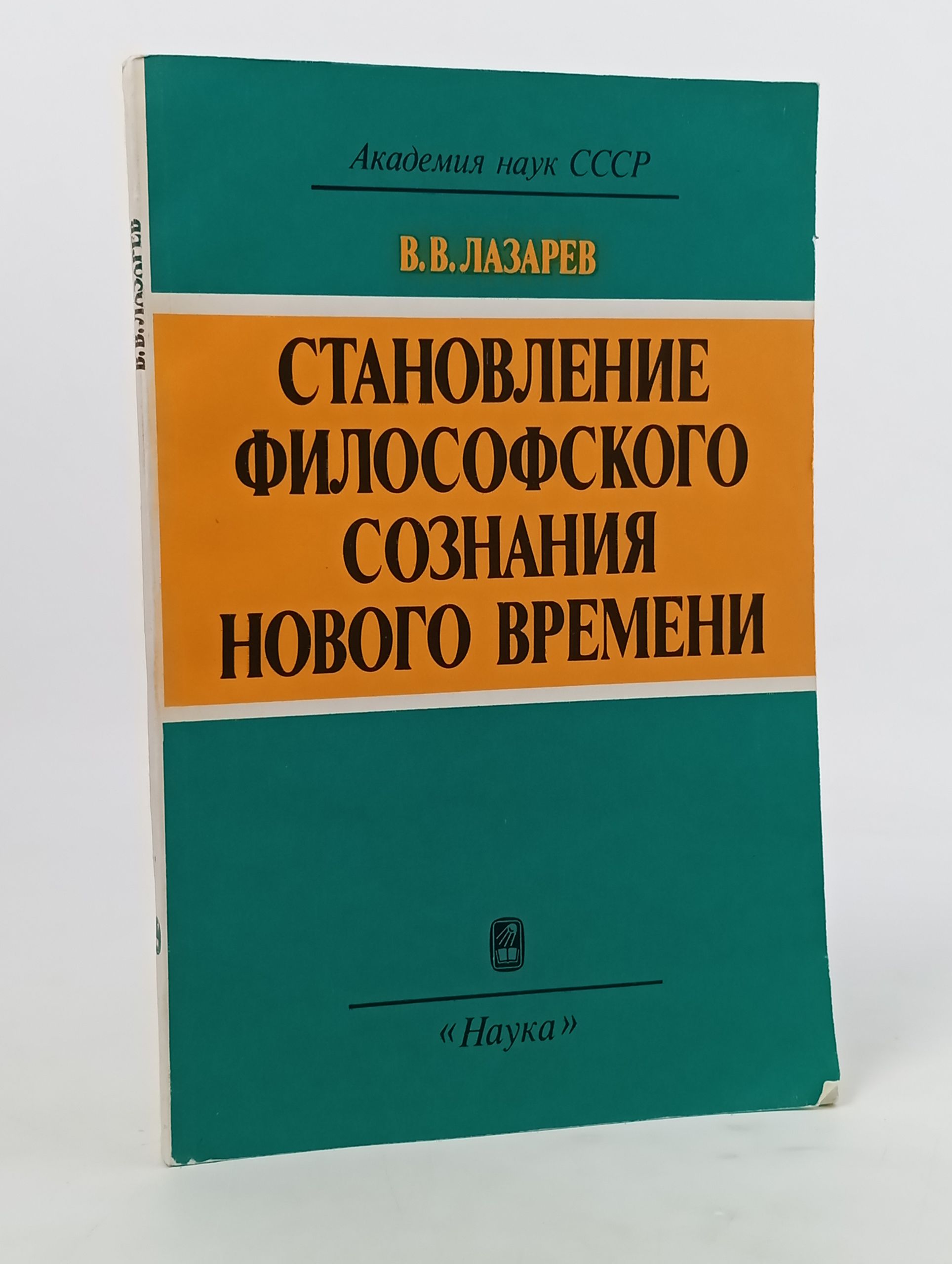 Обложка: Становление философского сознания нового времени