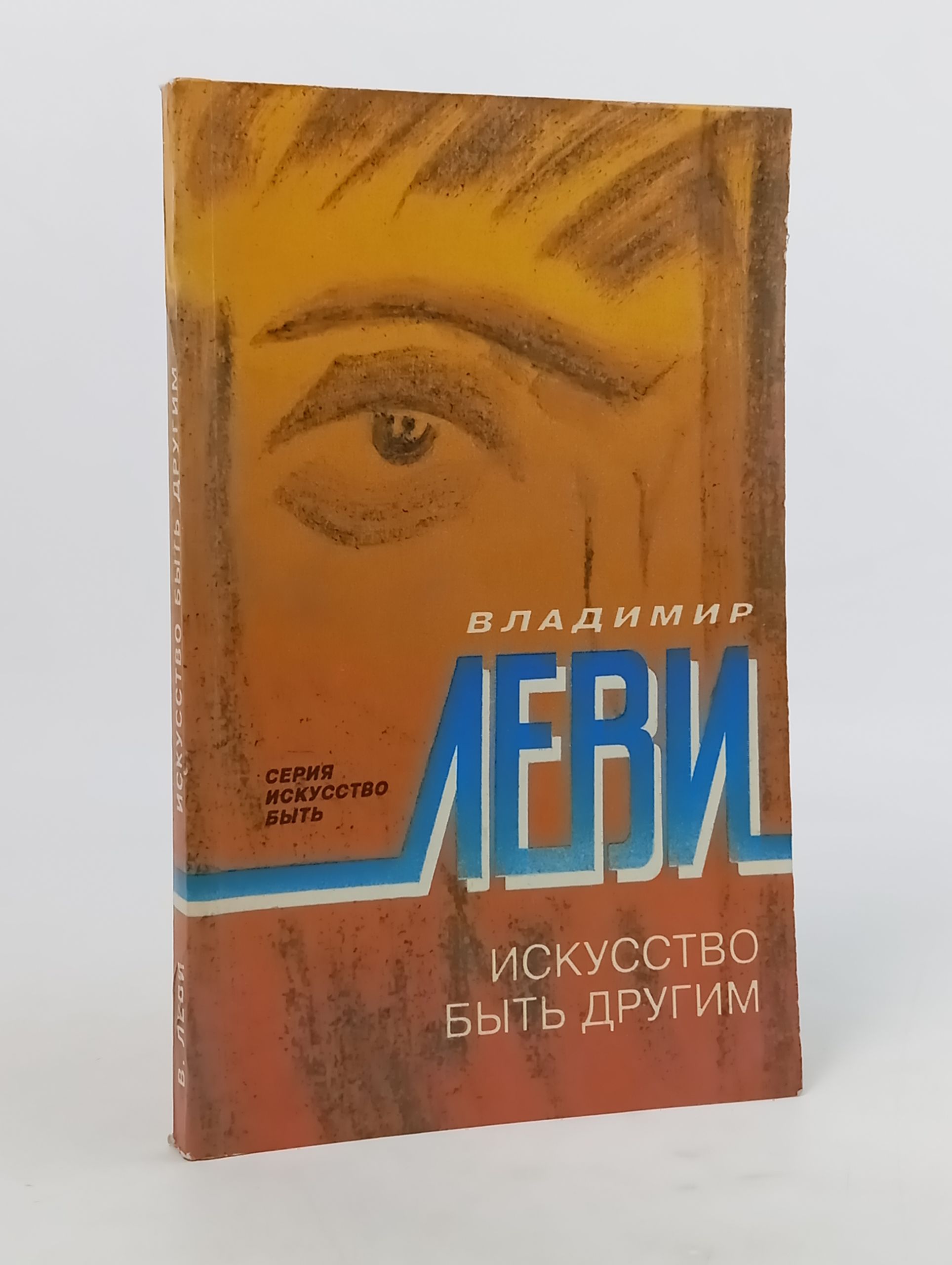 Обложка: Искусство быть другим