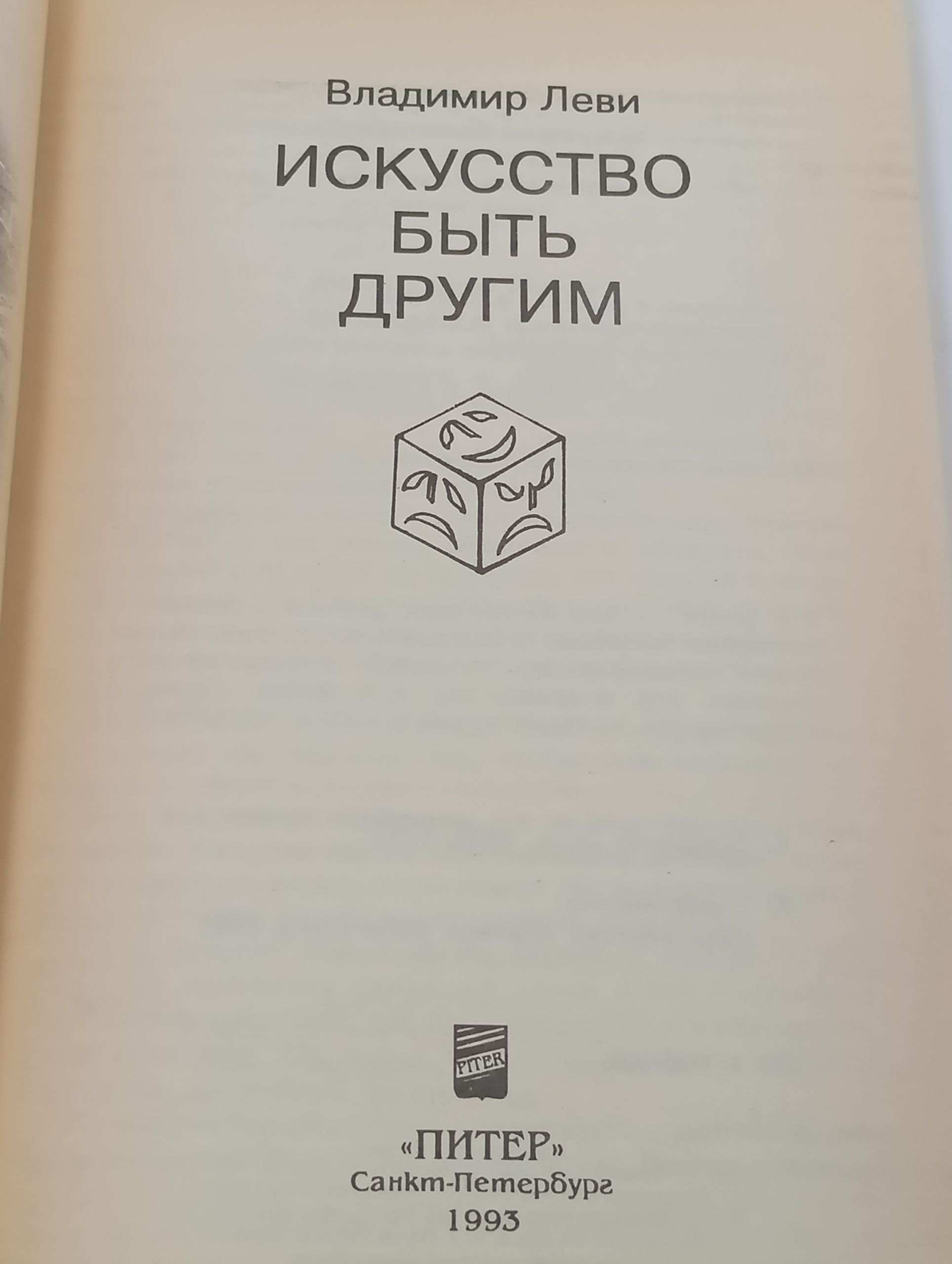 Искусство быть другим
