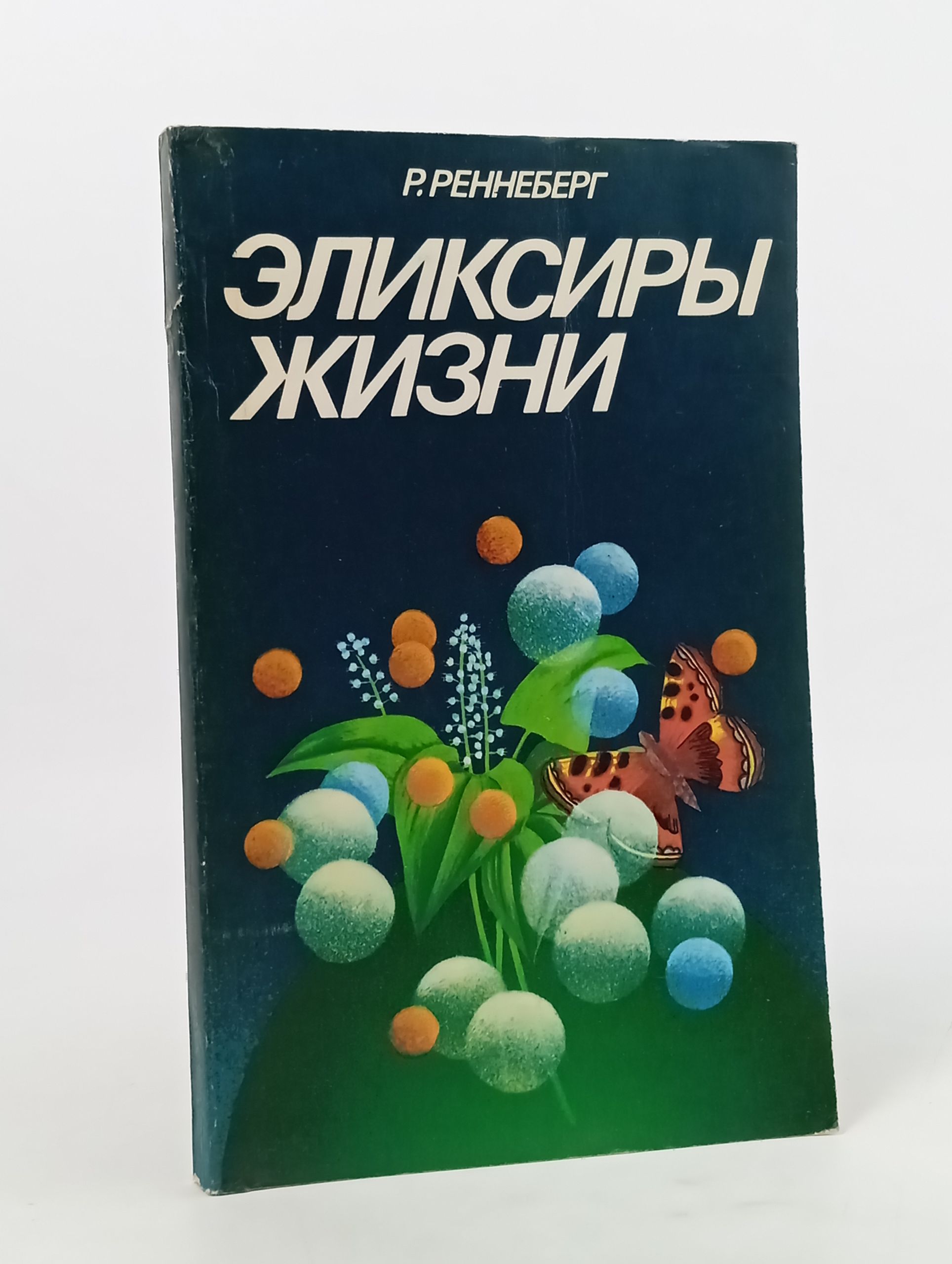 Обложка: Эликсиры жизни: Новеишие результаты в области исследования ферментов