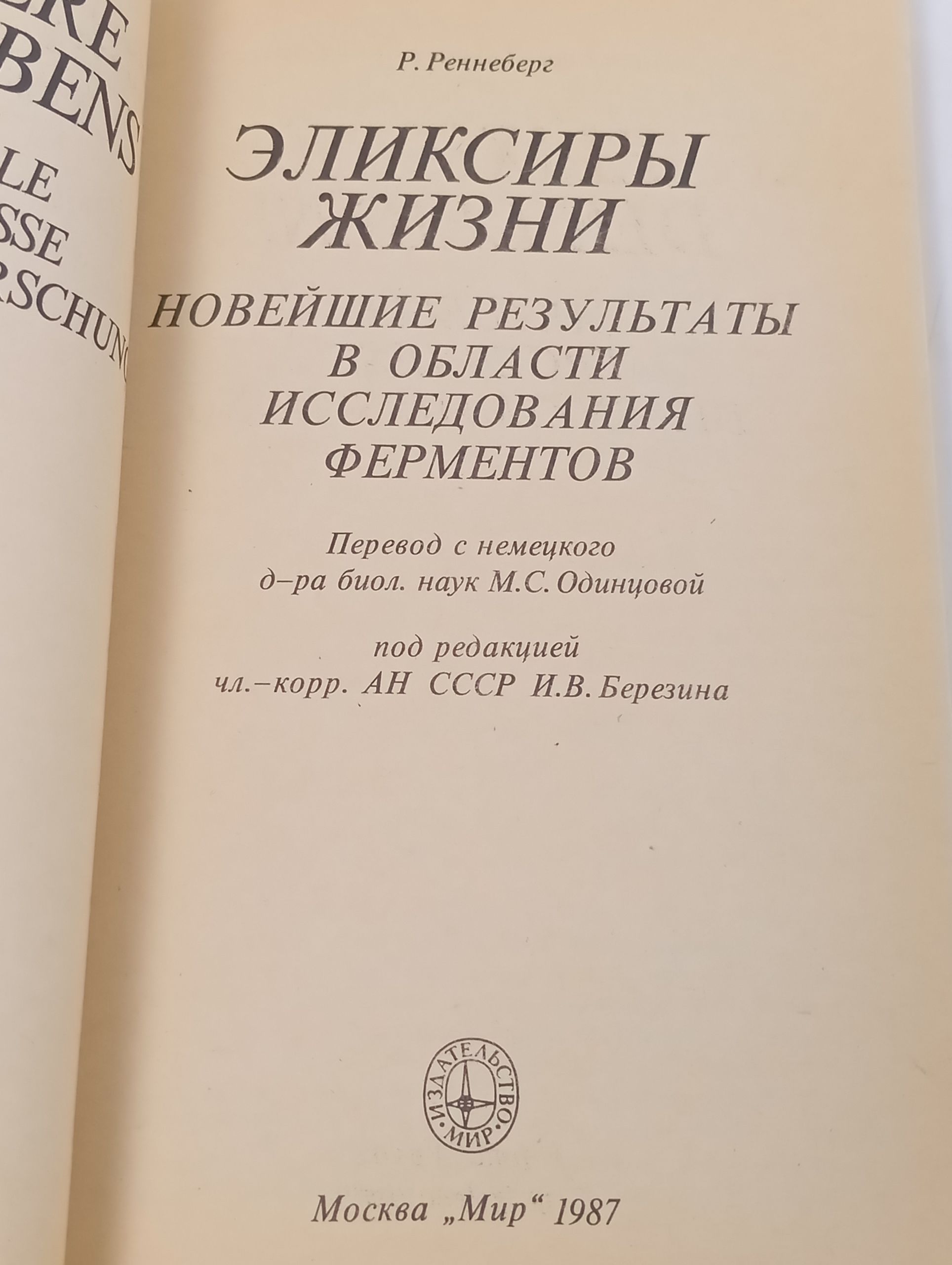 Эликсиры жизни: Новеишие результаты в области исследования ферментов