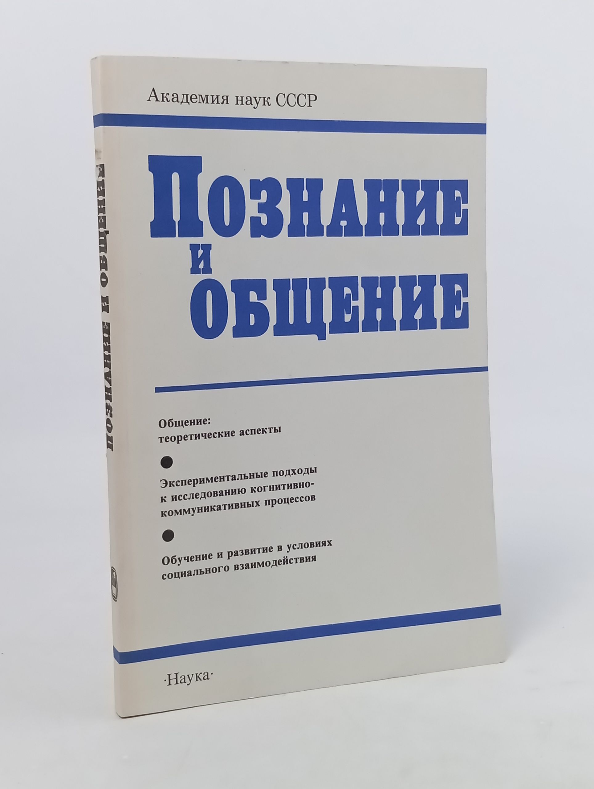 Обложка: Познание и общение