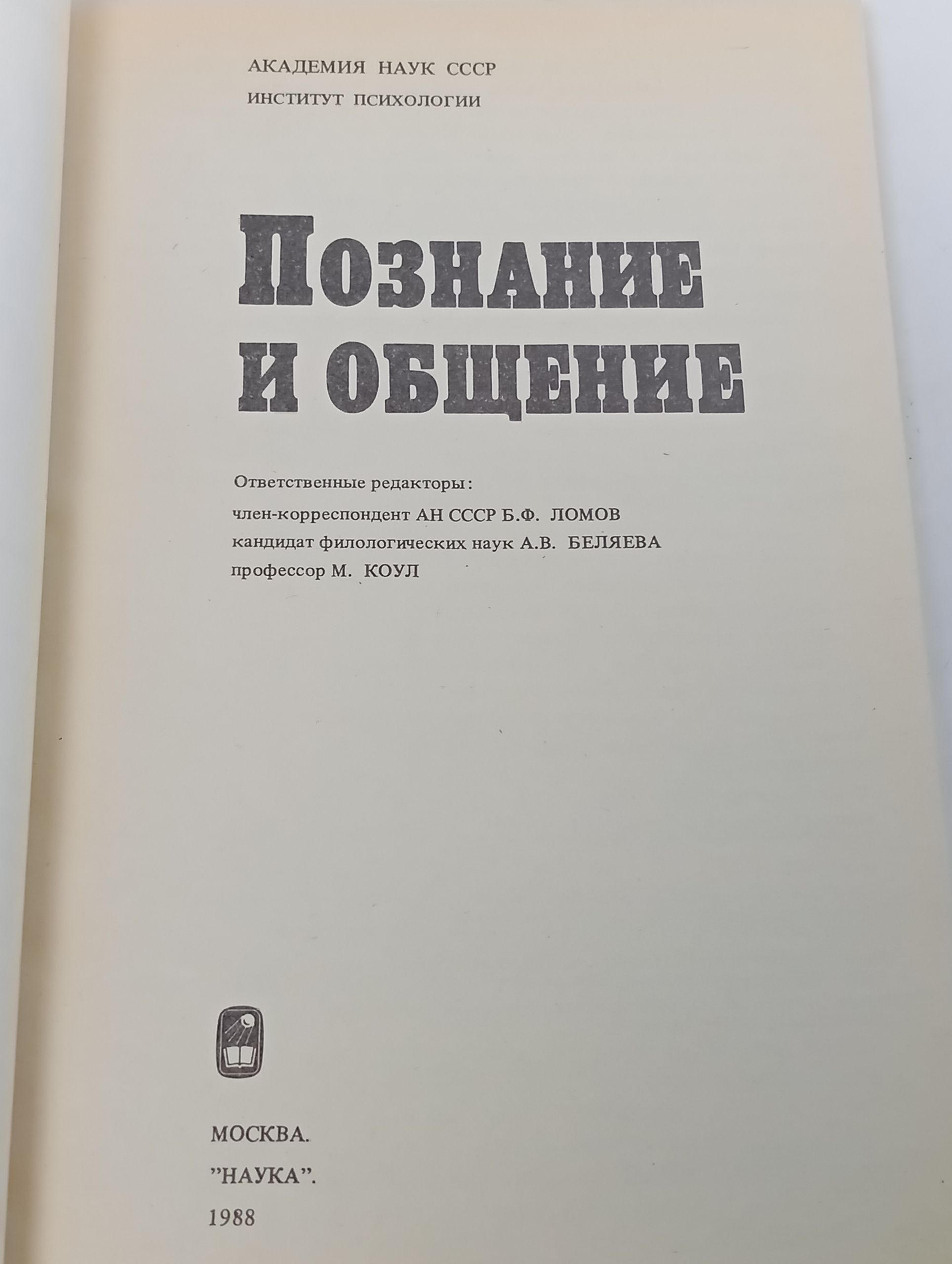 Познание и общение