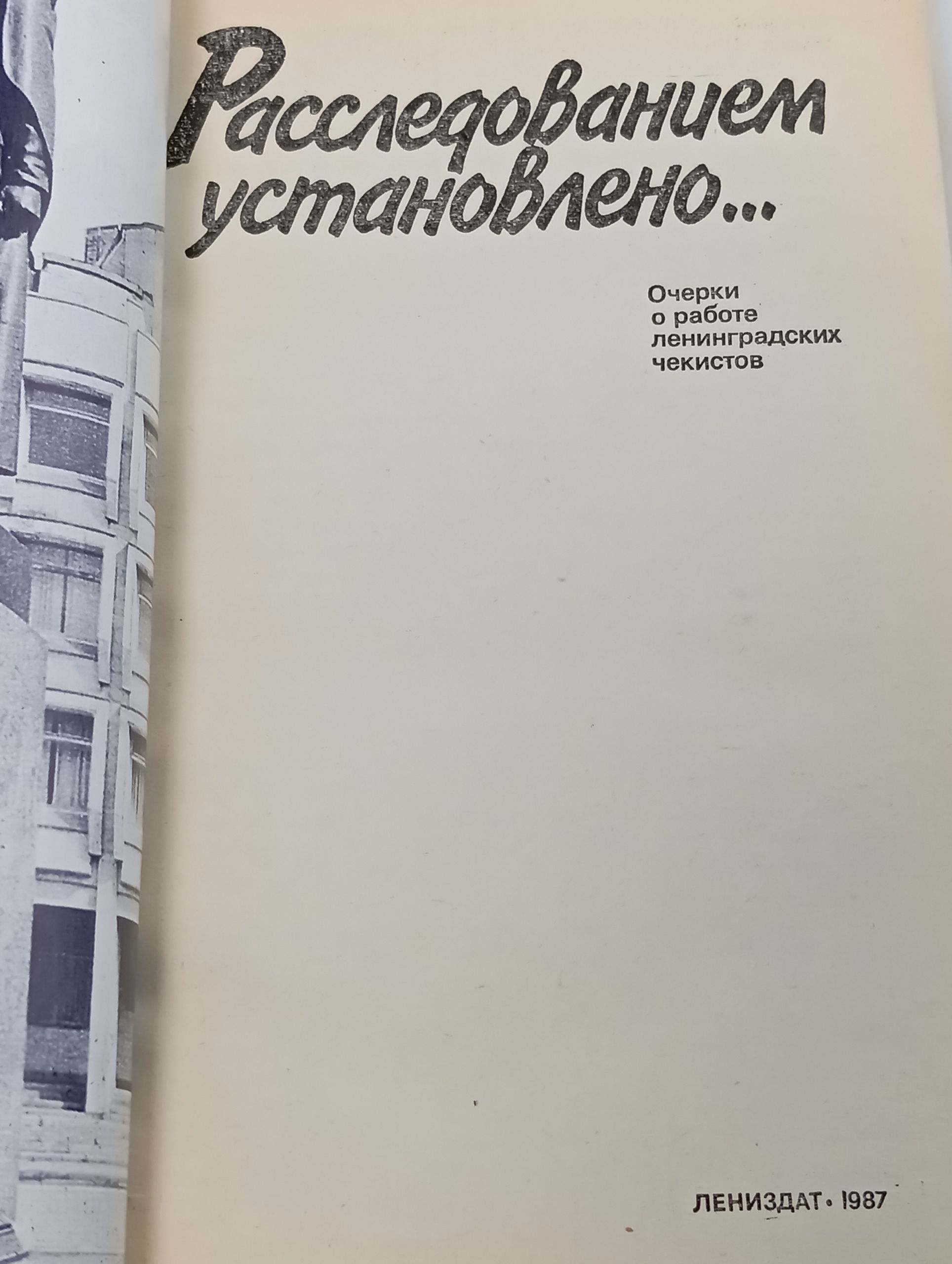 Расследованием установлено... Очерки о работе ленинградских чекистов