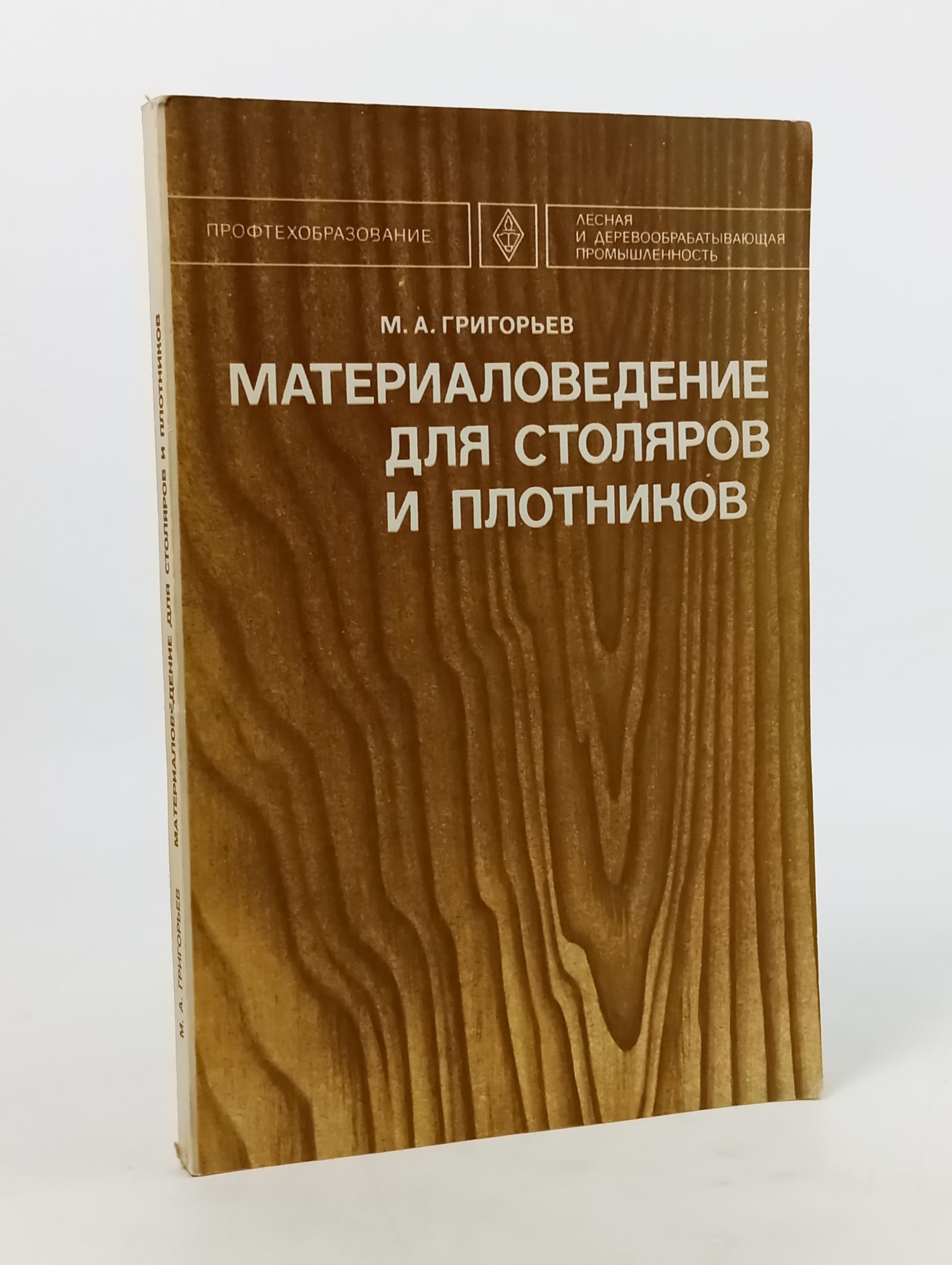 Обложка: Материаловедение для столяров и плотников