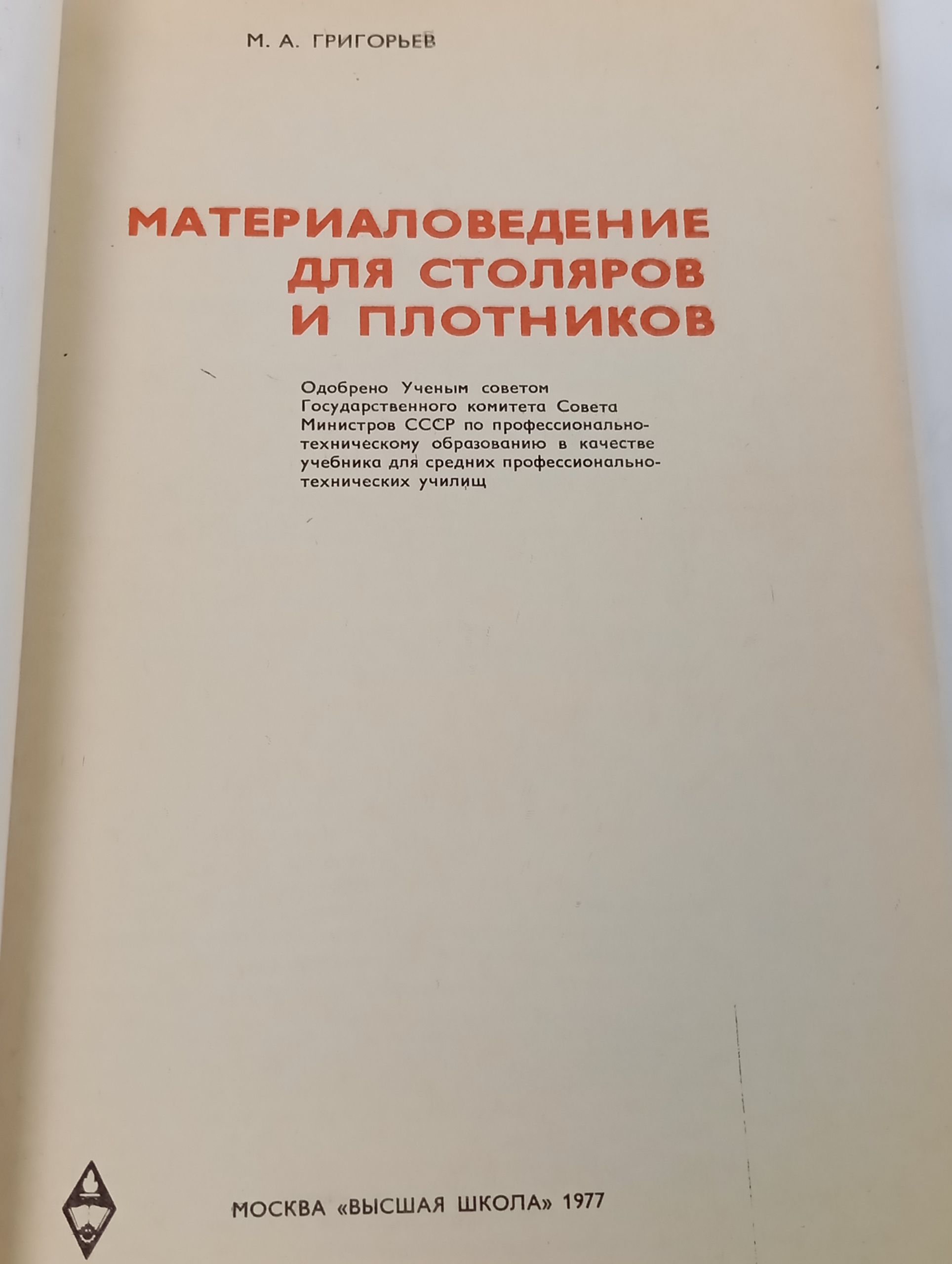 Материаловедение для столяров и плотников