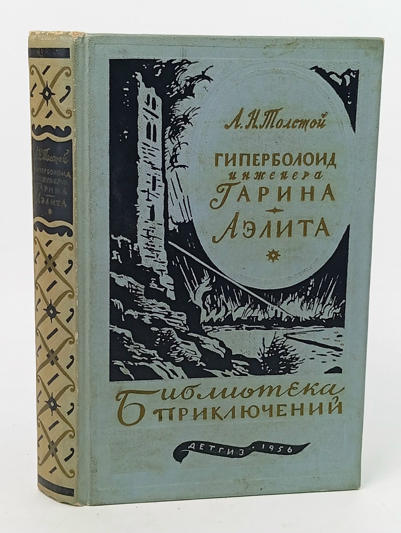 Обложка: А.Н.Толстой. Гиперболоид инженера Гарина. Аэлита