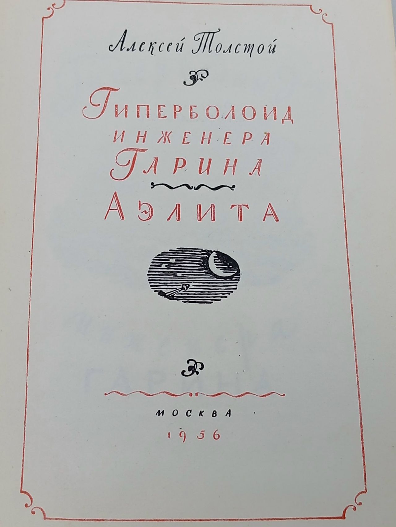 А.Н.Толстой. Гиперболоид инженера Гарина. Аэлита