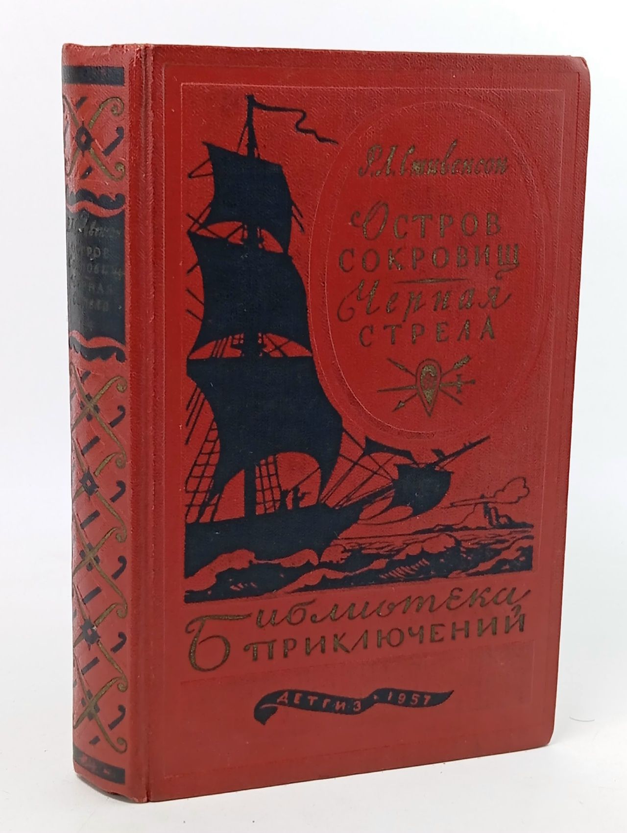 Обложка: Остров сокровищ. Черная стрела Стивенсон Роберт Льюис