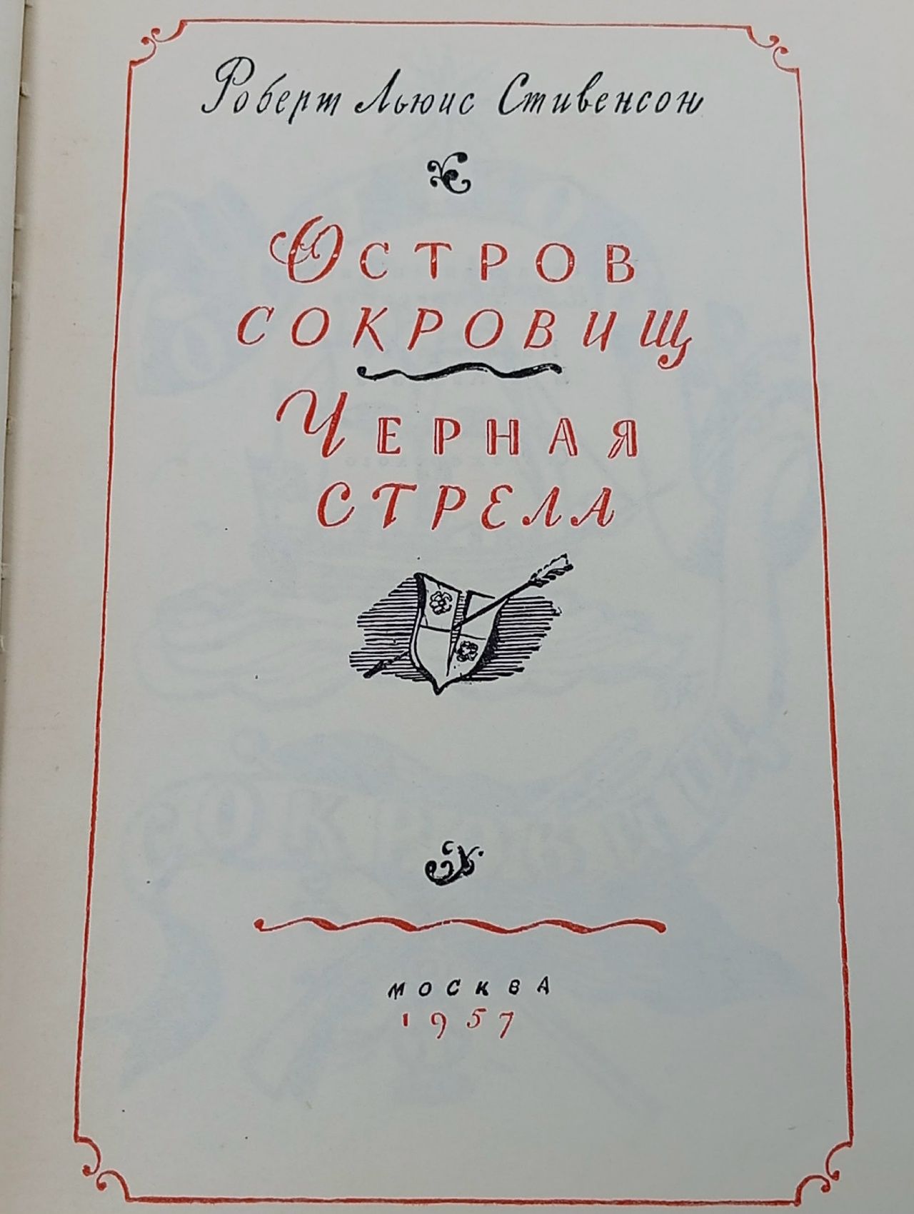 Остров сокровищ. Черная стрела Стивенсон Роберт Льюис
