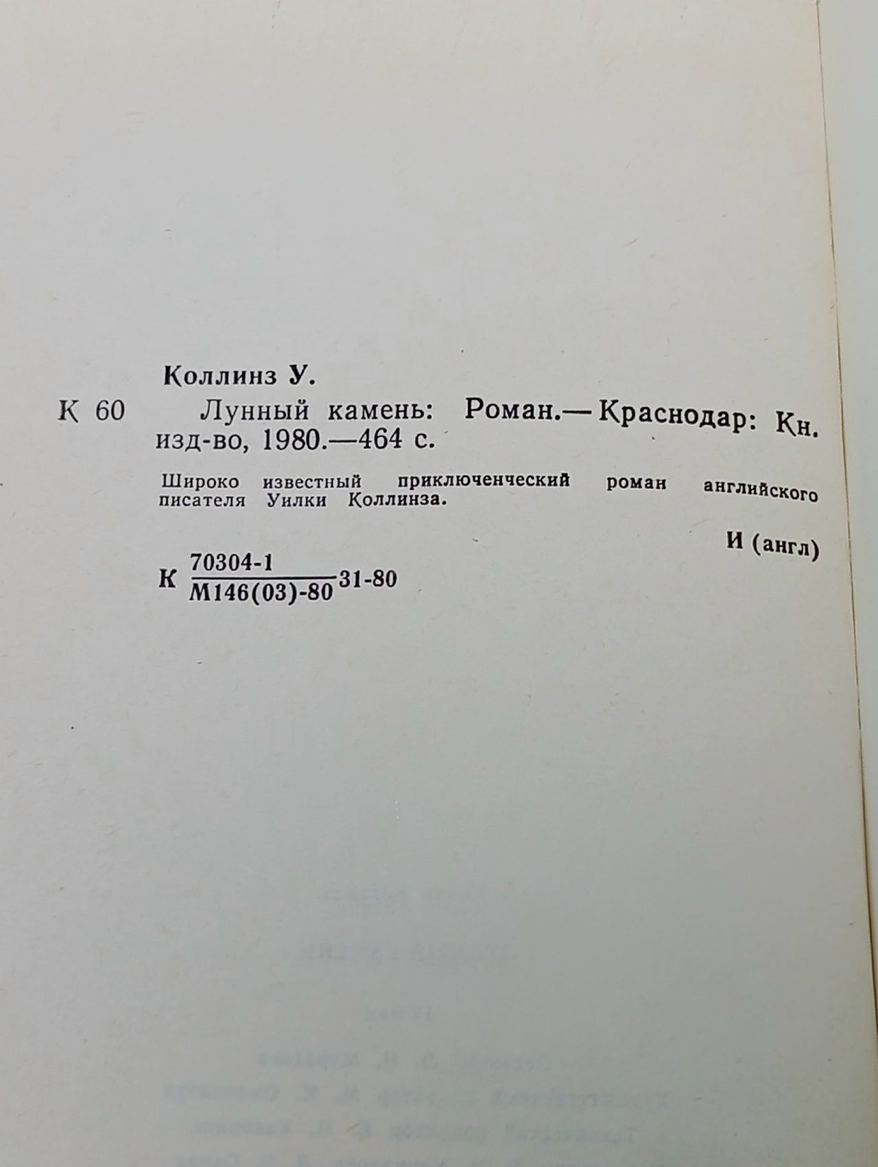 Лунный камень Коллинз Уильям Уилки Коллинз Уилки